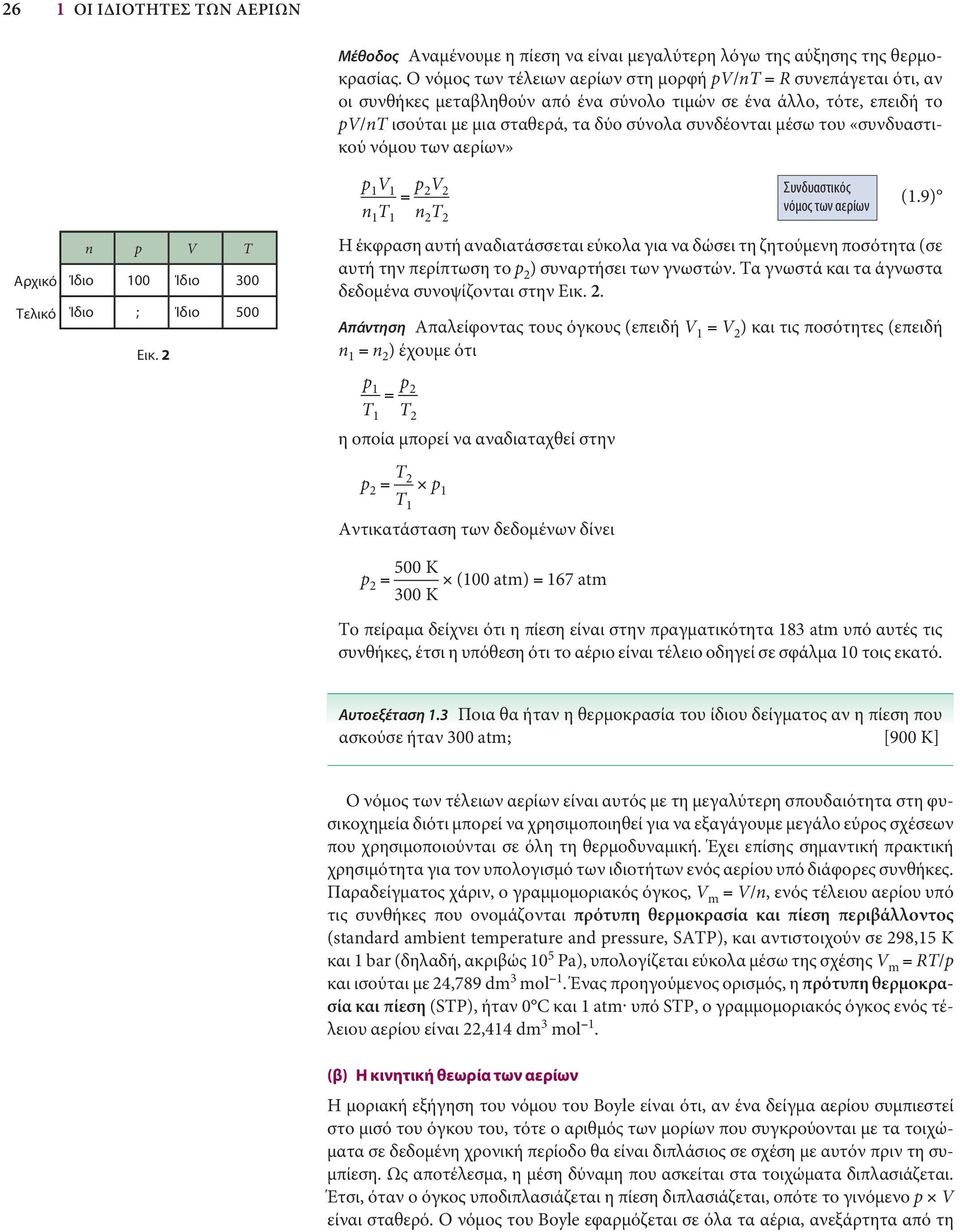 μέσω του «συνδυαστικού νόμου των αερίων» p 1 V 1 p = 2 V 2 Συνδυαστικός (1.