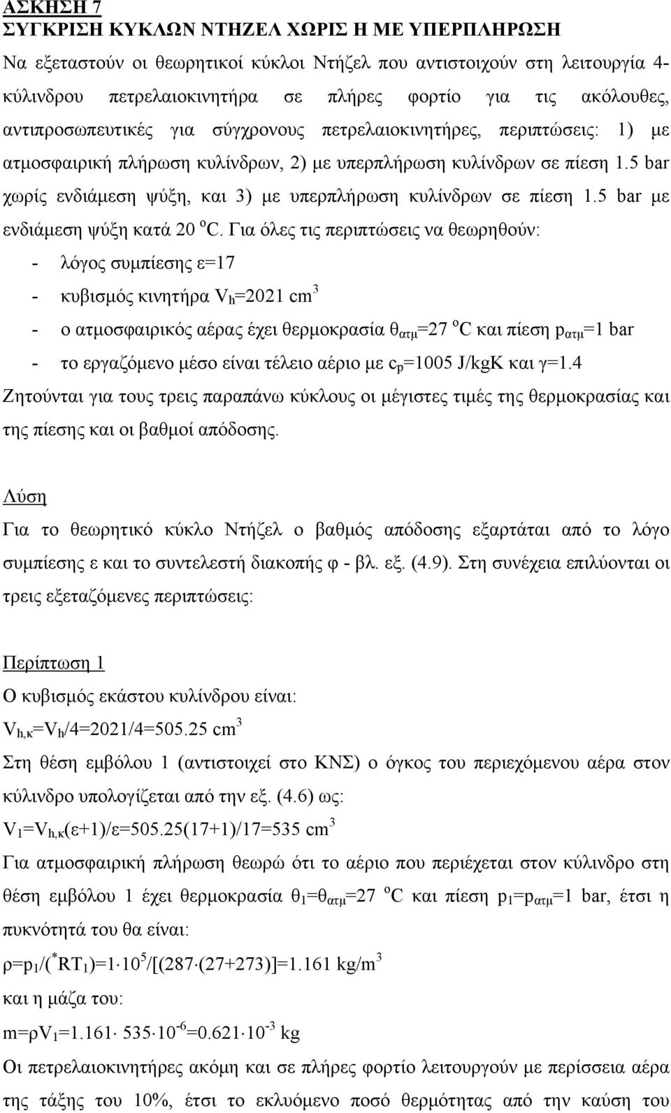 5 bar χωρίς ενδιάμεση ψύξη, και 3) με υπερπλήρωση κυλίνδρων σε πίεση 1.5 bar με ενδιάμεση ψύξη κατά 20 o C.