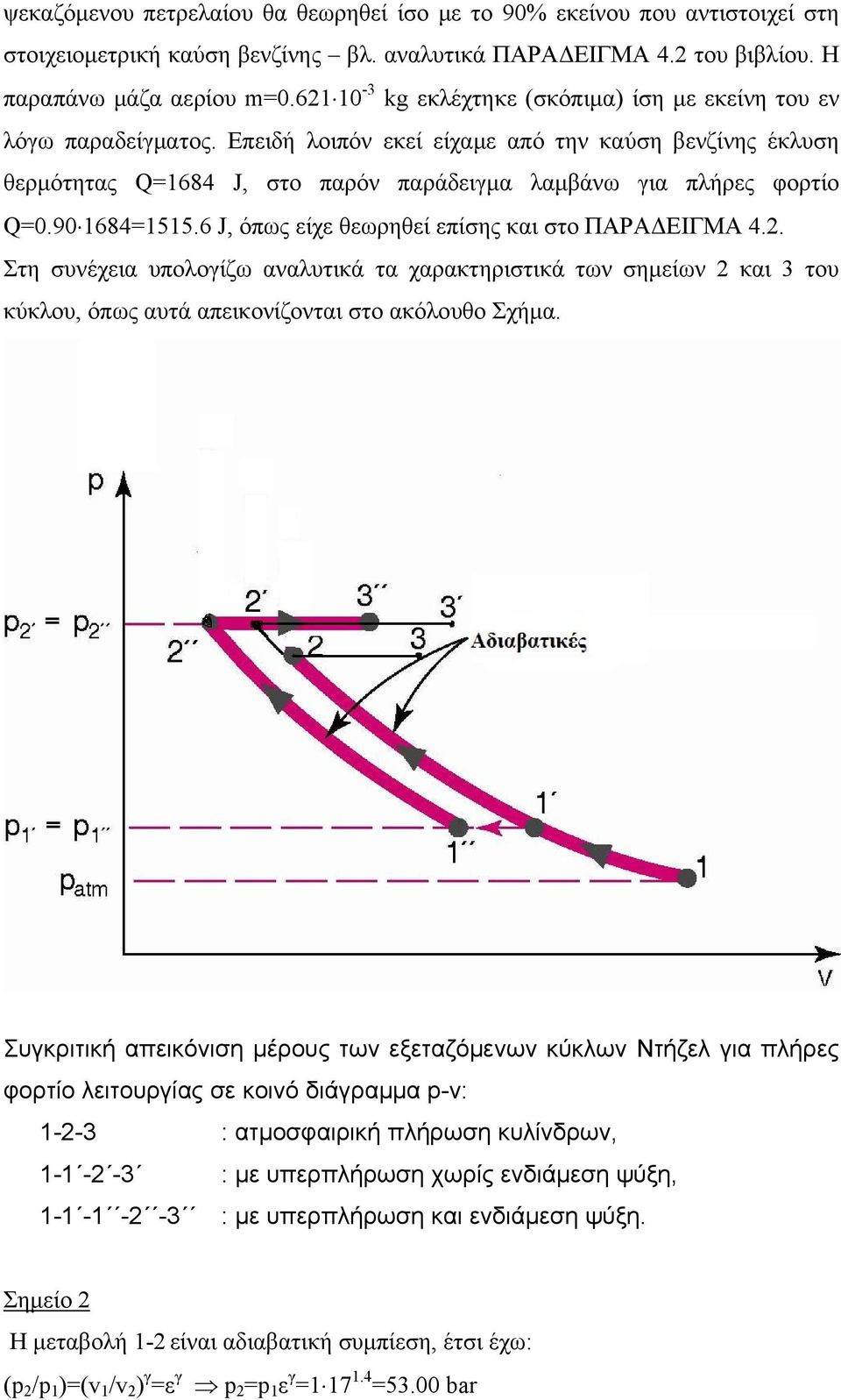 Επειδή λοιπόν εκεί είχαμε από την καύση βενζίνης έκλυση θερμότητας Q=1684 J, στο παρόν παράδειγμα λαμβάνω για πλήρες φορτίο Q=0.90 1684=1515.6 J, όπως είχε θεωρηθεί επίσης και στο ΠΑΡΑΔΕΙΓΜΑ 4.2.