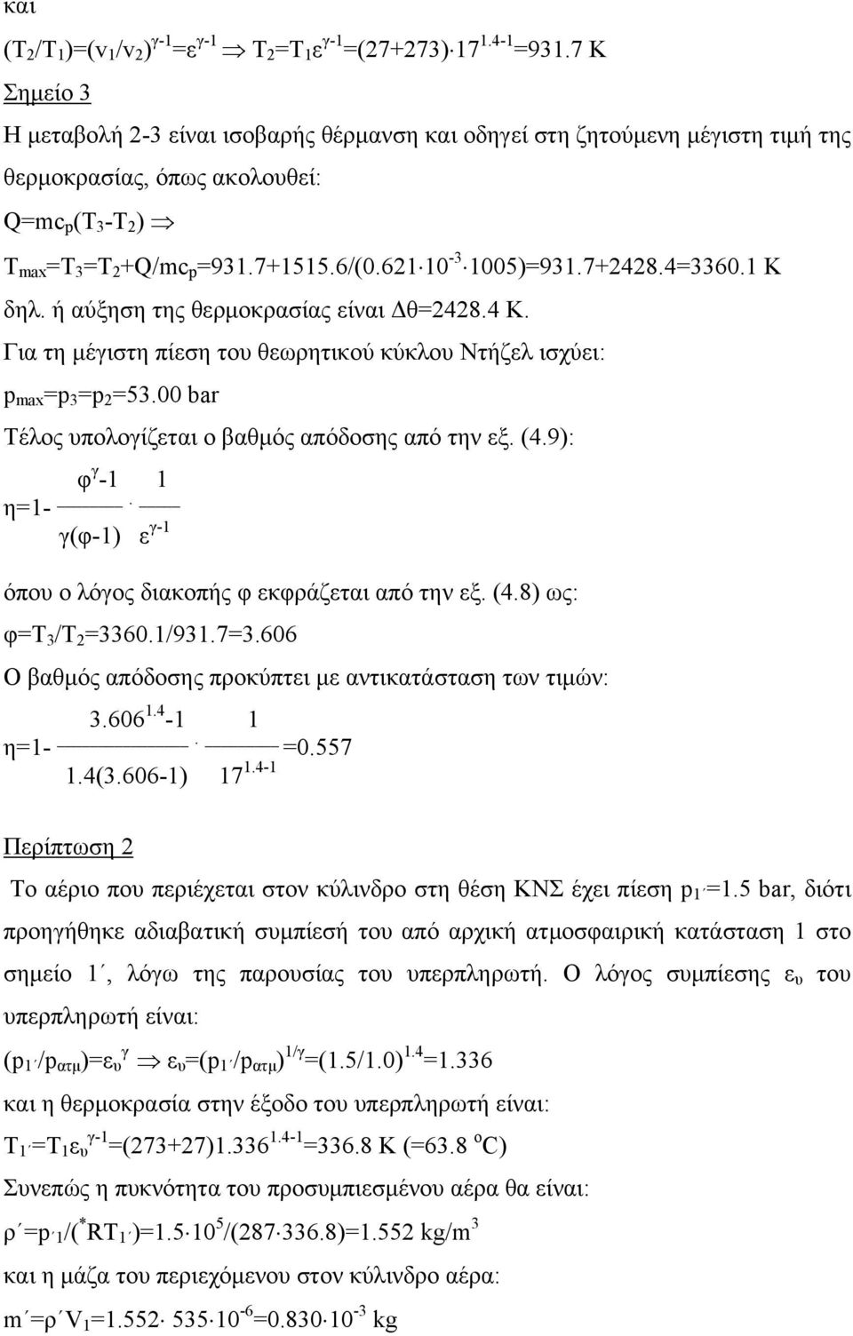 621 10-3 1005)=931.7+2428.4=3360.1 K δηλ. ή αύξηση της θερμοκρασίας είναι Δθ=2428.4 Κ. Για τη μέγιστη πίεση του θεωρητικού κύκλου Ντήζελ ισχύει: p max =p 3 =p 2 =53.