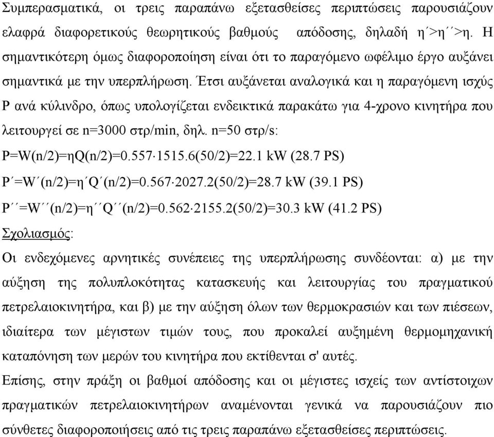 Έτσι αυξάνεται αναλογικά και η παραγόμενη ισχύς Ρ ανά κύλινδρο, όπως υπολογίζεται ενδεικτικά παρακάτω για 4-χρονο κινητήρα που λειτουργεί σε n=3000 στρ/min, δηλ. n=50 στρ/s: Ρ=W(n/2)=ηQ(n/2)=0.