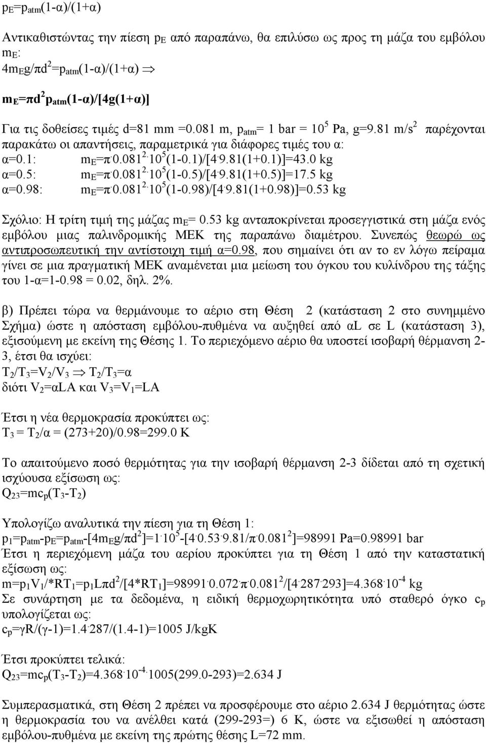 9.81(1+0.5)]=17.5 kg α=0.98: m E =π. 0.081 2. 10 5 (1-0.98)/[4. 9.81(1+0.98)]=0.53 kg παρέχονται Σχόλιο: Η τρίτη τιμή της μάζας m E = 0.