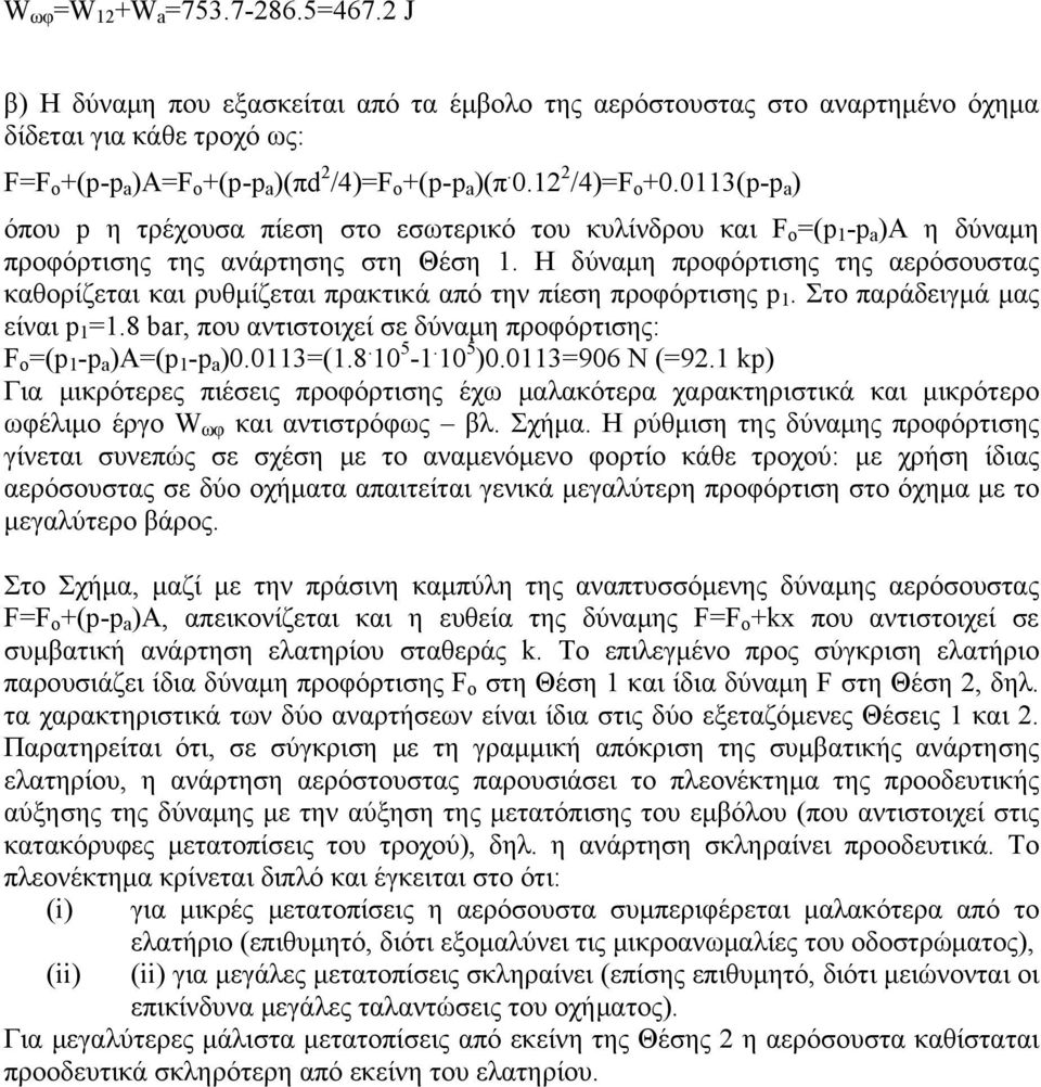 Η δύναμη προφόρτισης της αερόσουστας καθορίζεται και ρυθμίζεται πρακτικά από την πίεση προφόρτισης p 1. Στο παράδειγμά μας είναι p 1 =1.