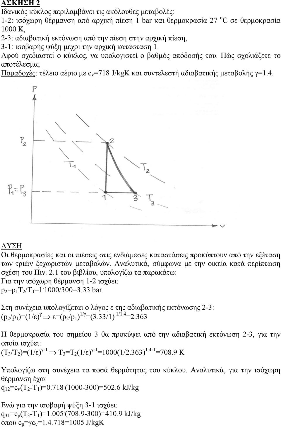 Πώς σχολιάζετε το αποτέλεσμα; Παραδοχές: τέλειο αέριο με c v =718 J/kgK και συντελεστή αδιαβατικής μεταβολής γ=1.4.