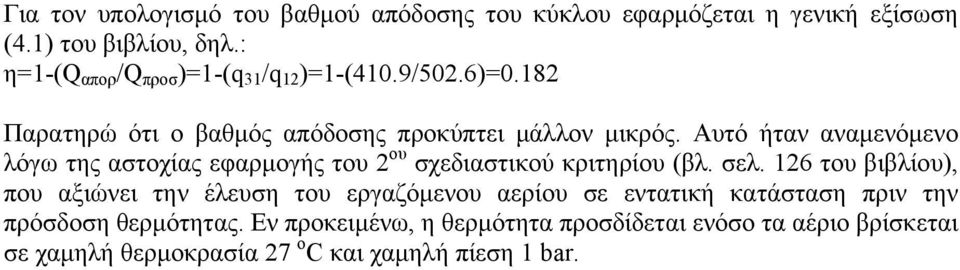 Αυτό ήταν αναμενόμενο λόγω της αστοχίας εφαρμογής του 2 ου σχεδιαστικού κριτηρίου (βλ. σελ.