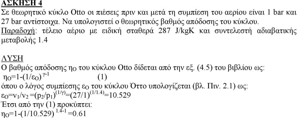 Παραδοχή: τέλειο αέριο με ειδική σταθερά 287 J/kgK και συντελεστή αδιαβατικής μεταβολής 1.