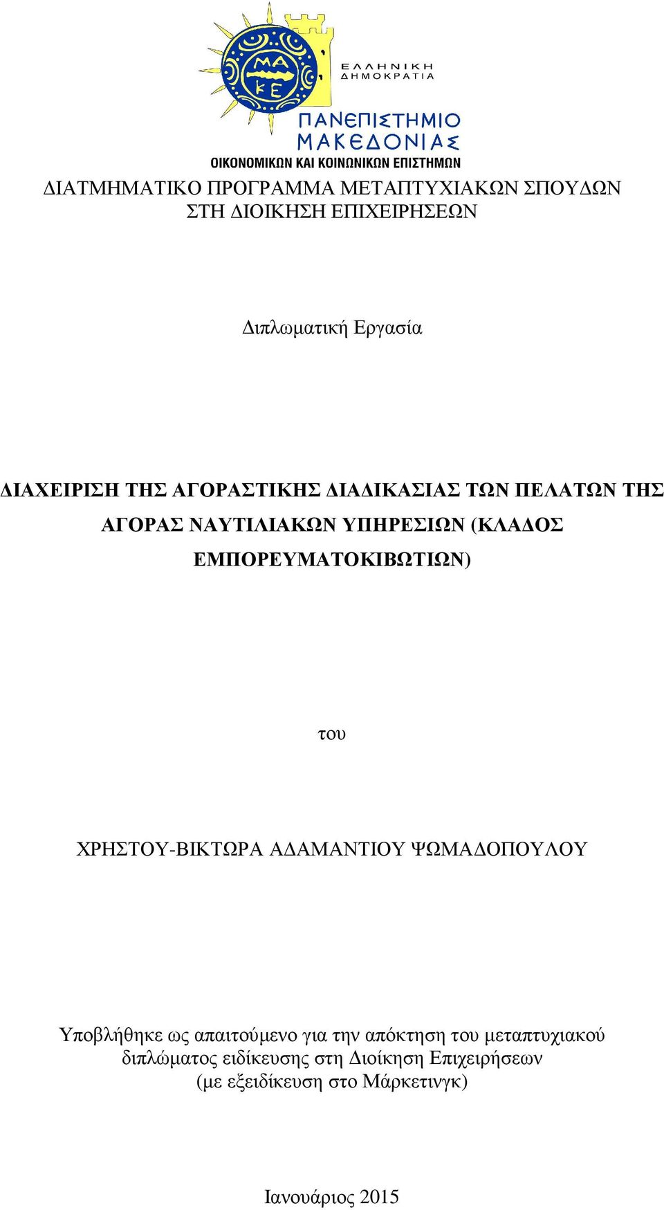 ΕΜΠΟΡΕΥΜΑΤΟΚΙΒΩΤΙΩΝ) του ΧΡΗΣΤΟΥ-ΒΙΚΤΩΡΑ Α ΑΜΑΝΤΙΟΥ ΨΩΜΑ ΟΠΟΥΛΟΥ Υποβλήθηκε ως απαιτούµενο για την