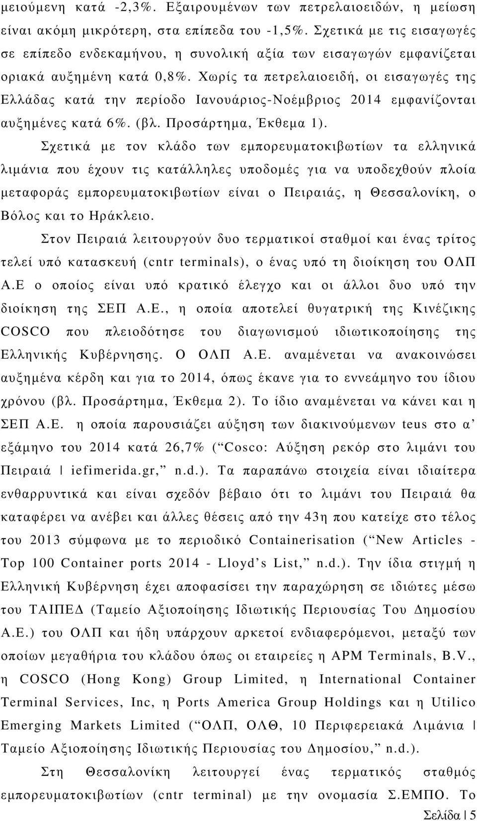 Χωρίς τα πετρελαιοειδή, οι εισαγωγές της Ελλάδας κατά την περίοδο Ιανουάριος-Νοέµβριος 2014 εµφανίζονται αυξηµένες κατά 6%. (βλ. Προσάρτηµα, Έκθεµα 1).