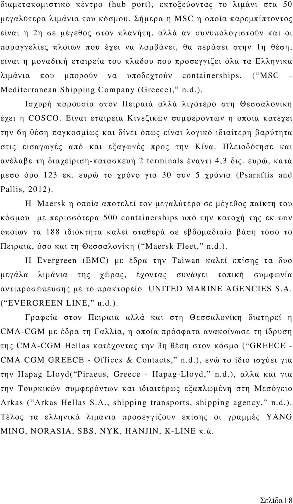 κλάδου που προσεγγίζει όλα τα Ελληνικά λιµάνια που µπορούν να υποδεχτούν containerships. ( MSC - Mediterranean Shipping Company (Greece),