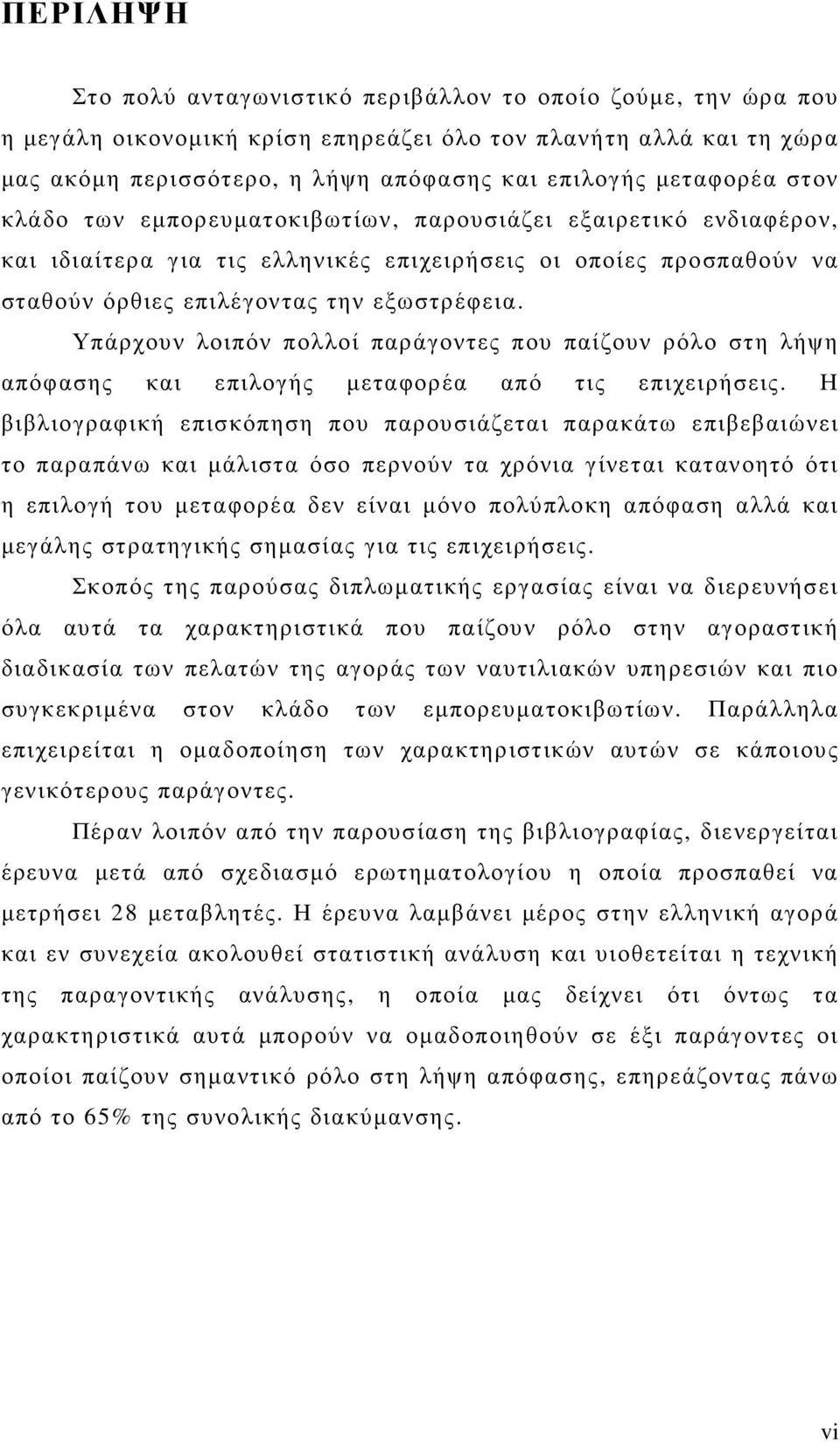 Υπάρχουν λοιπόν πολλοί παράγοντες που παίζουν ρόλο στη λήψη απόφασης και επιλογής µεταφορέα από τις επιχειρήσεις.