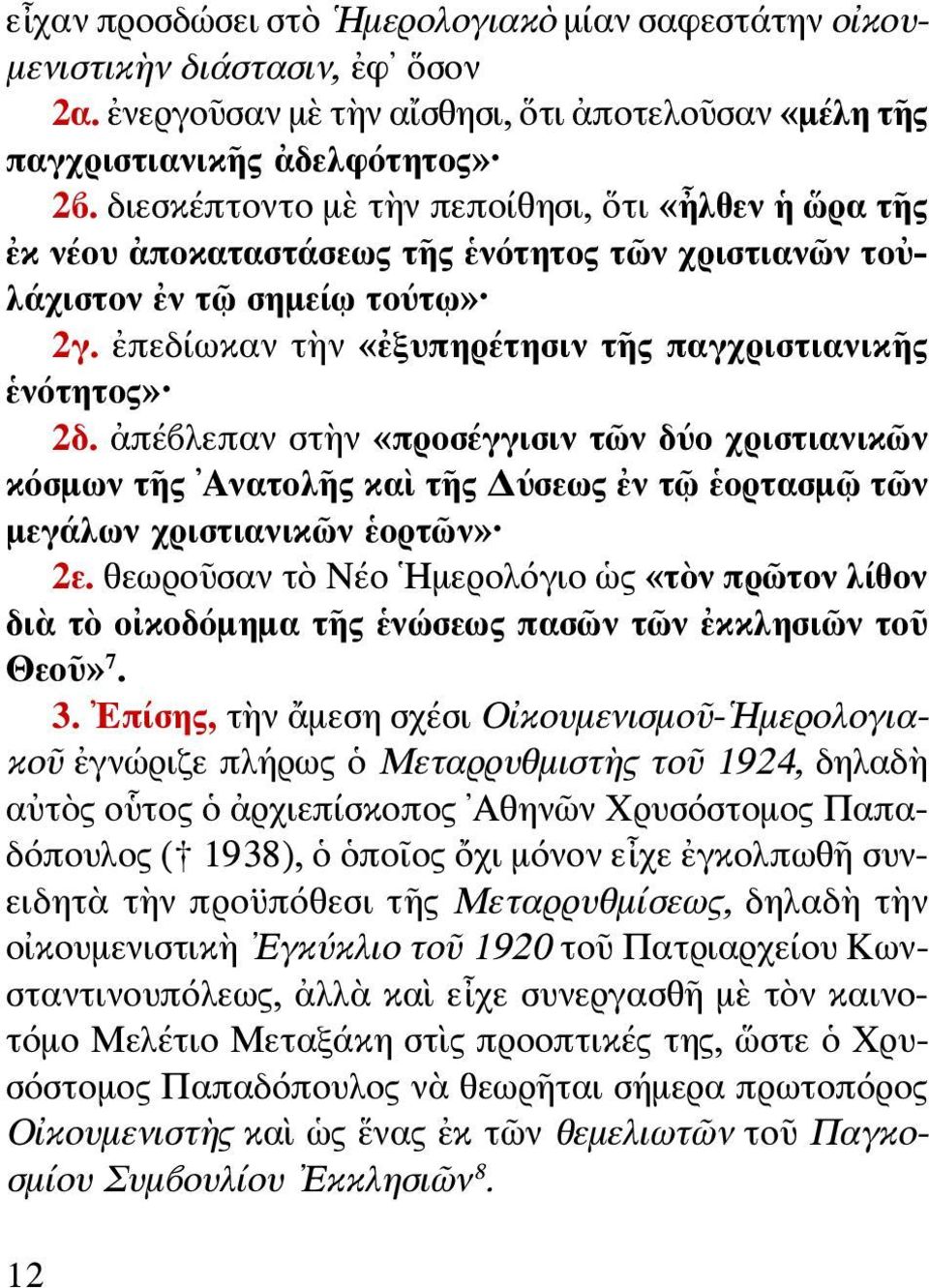 ἀπέβλεπαν στὴν «προσέγγισιν τῶν δύο χριστιανικῶν κόσμων τῆς Ανατολῆς καὶ τῆς Δύσεως ἐν τῷ ἑορτασμῷ τῶν μεγάλων χριστιανικῶν ἑορτῶν» 2ε.