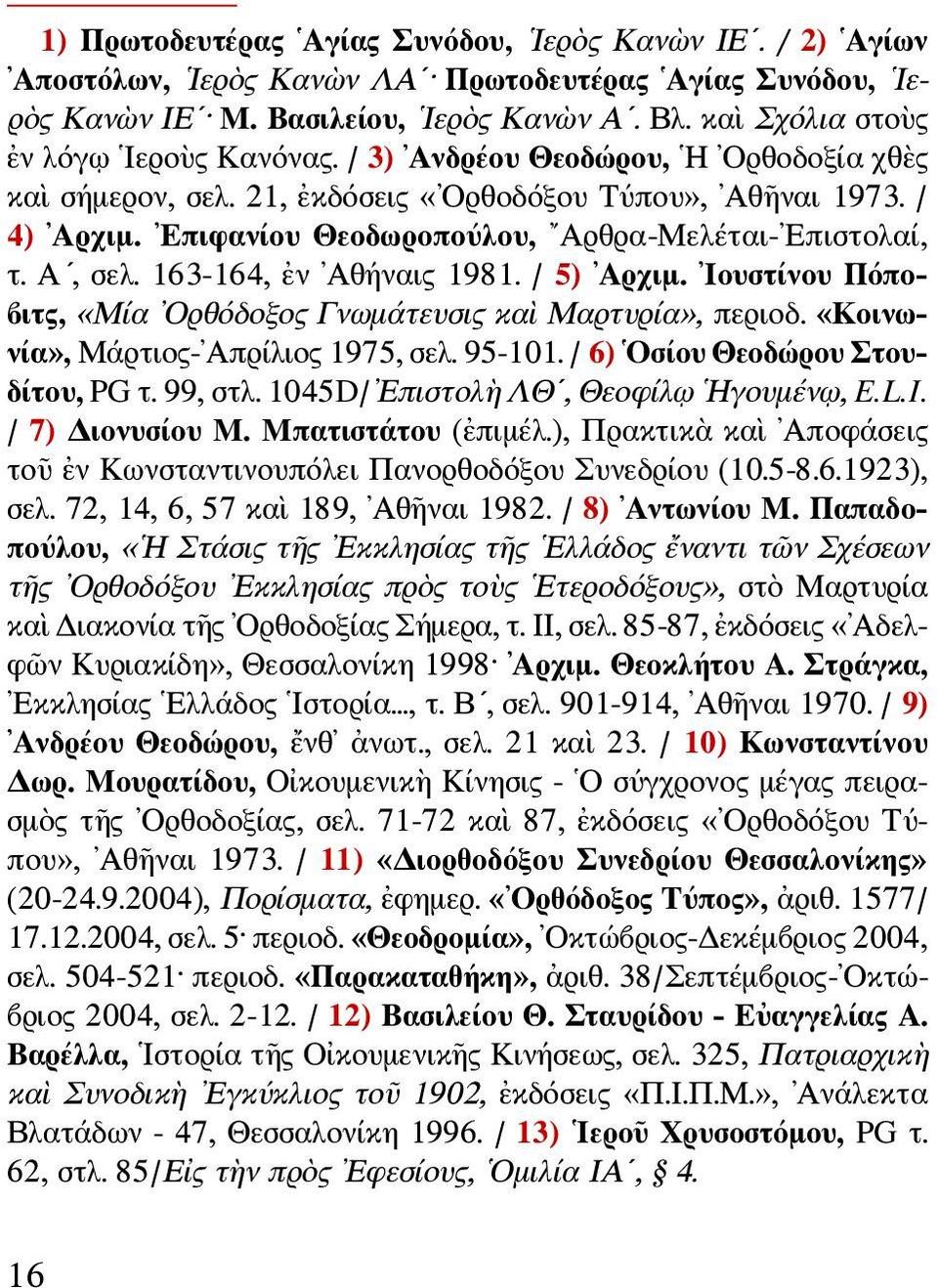 Επιφανίου Θεοδωροπούλου, Αρθρα-Μελέται- Επιστολαί, τ. Α, σελ. 163-164, ἐν Αθήναις 1981. / 5) Αρχιμ. Ιουστίνου Πόποβιτς, «Μία Ορθόδοξος Γνωμάτευσις καὶ Μαρτυρία», περιοδ.