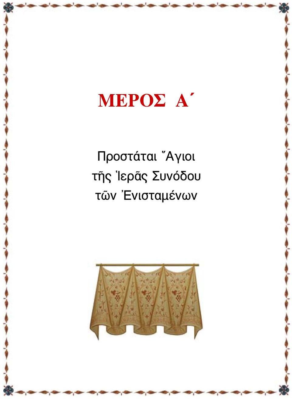 Αγιοι τῆς