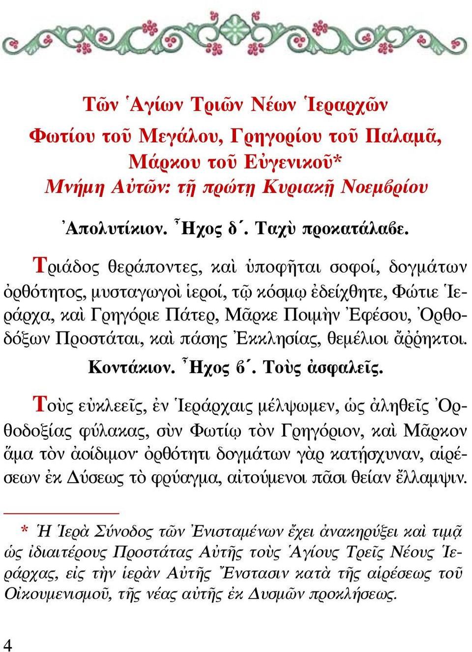 θεμέλιοι ἄῤῥηκτοι. Κοντάκιον. Ηχος β. Τοὺς ἀσφαλεῖς.