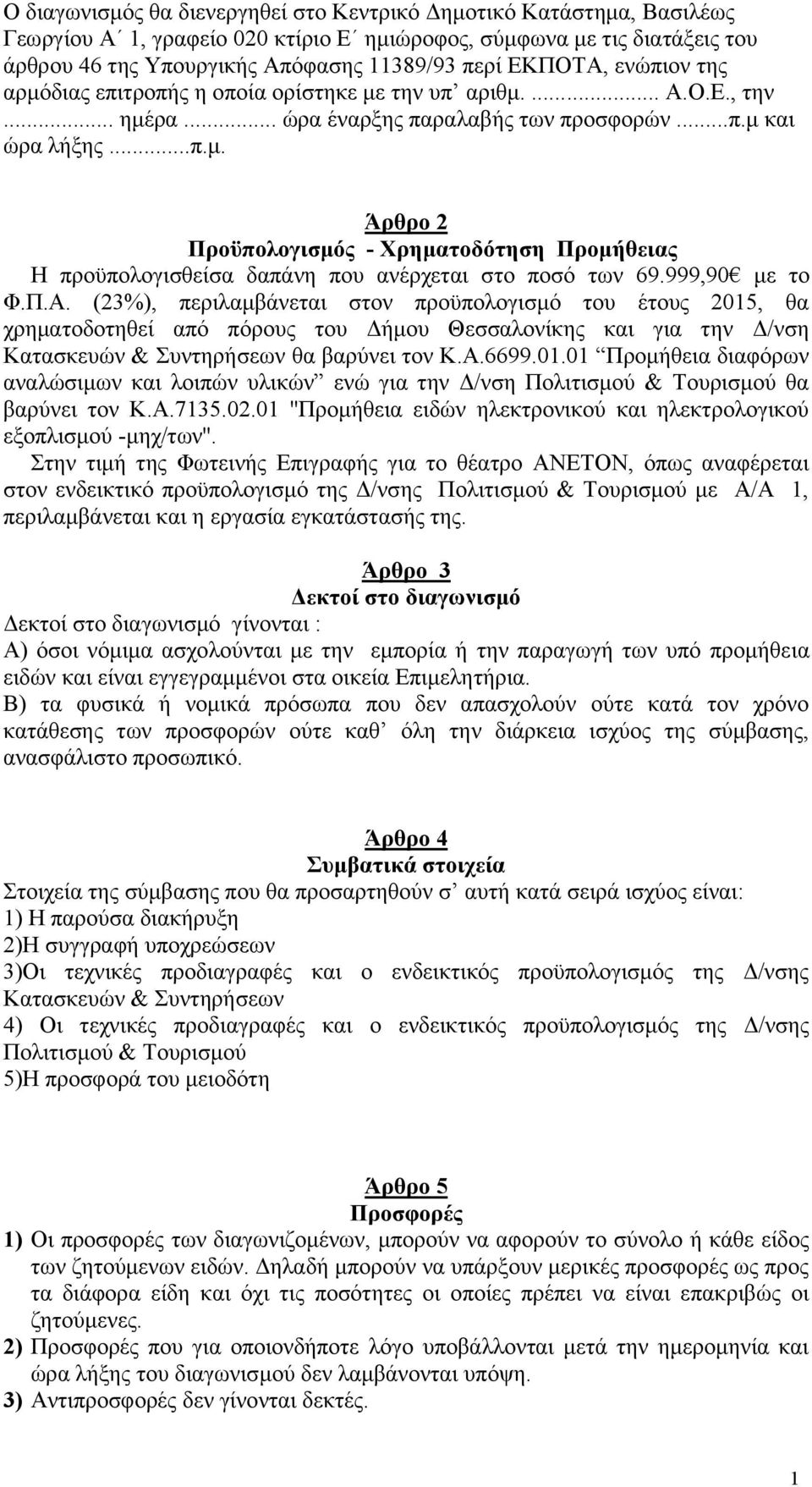 999,90 με το Φ.Π.Α. (23%), περιλαμβάνεται στον προϋπολογισμό του έτους 205, θα χρηματοδοτηθεί από πόρους του Δήμου Θεσσαλονίκης και για την Δ/νση Κατασκευών & Συντηρήσεων θα βαρύνει τον Κ.Α.6699.0.0 Προμήθεια διαφόρων αναλώσιμων και λοιπών υλικών ενώ για την Δ/νση Πολιτισμού & Τουρισμού θα βαρύνει τον Κ.