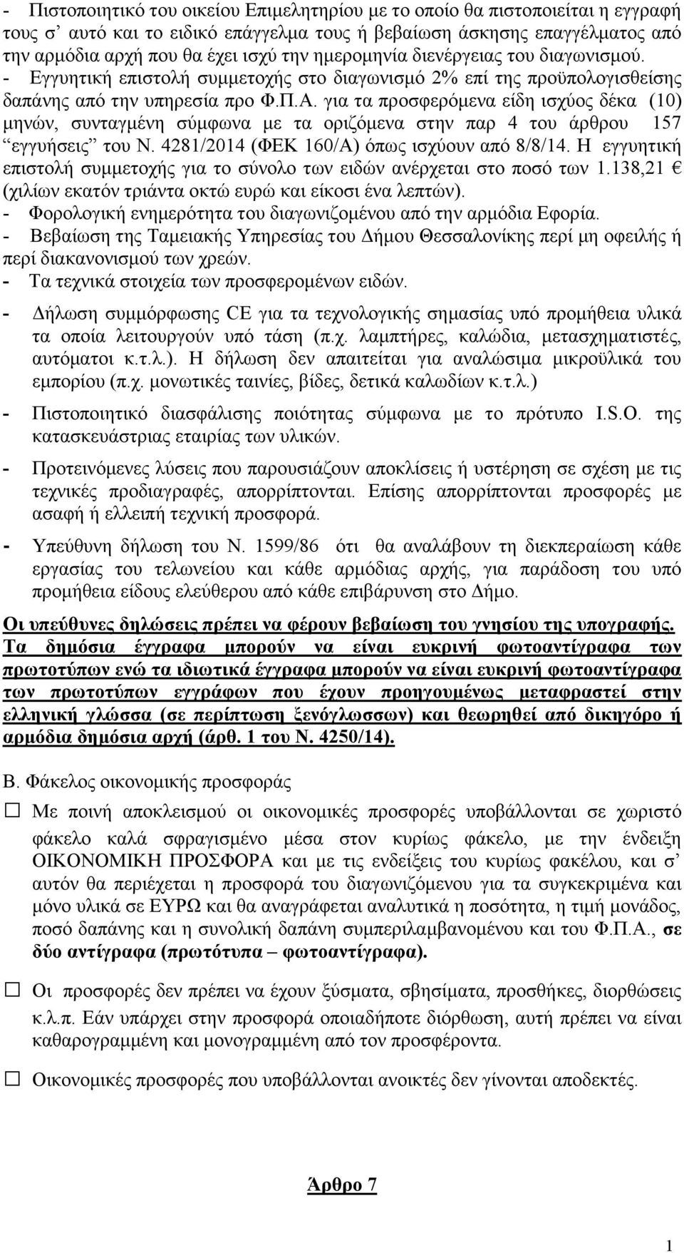 για τα προσφερόμενα είδη ισχύος δέκα (0) μηνών, συνταγμένη σύμφωνα με τα οριζόμενα στην παρ 4 του άρθρου 57 εγγυήσεις του Ν. 428/204 (ΦΕΚ 60/Α) όπως ισχύουν από 8/8/4.