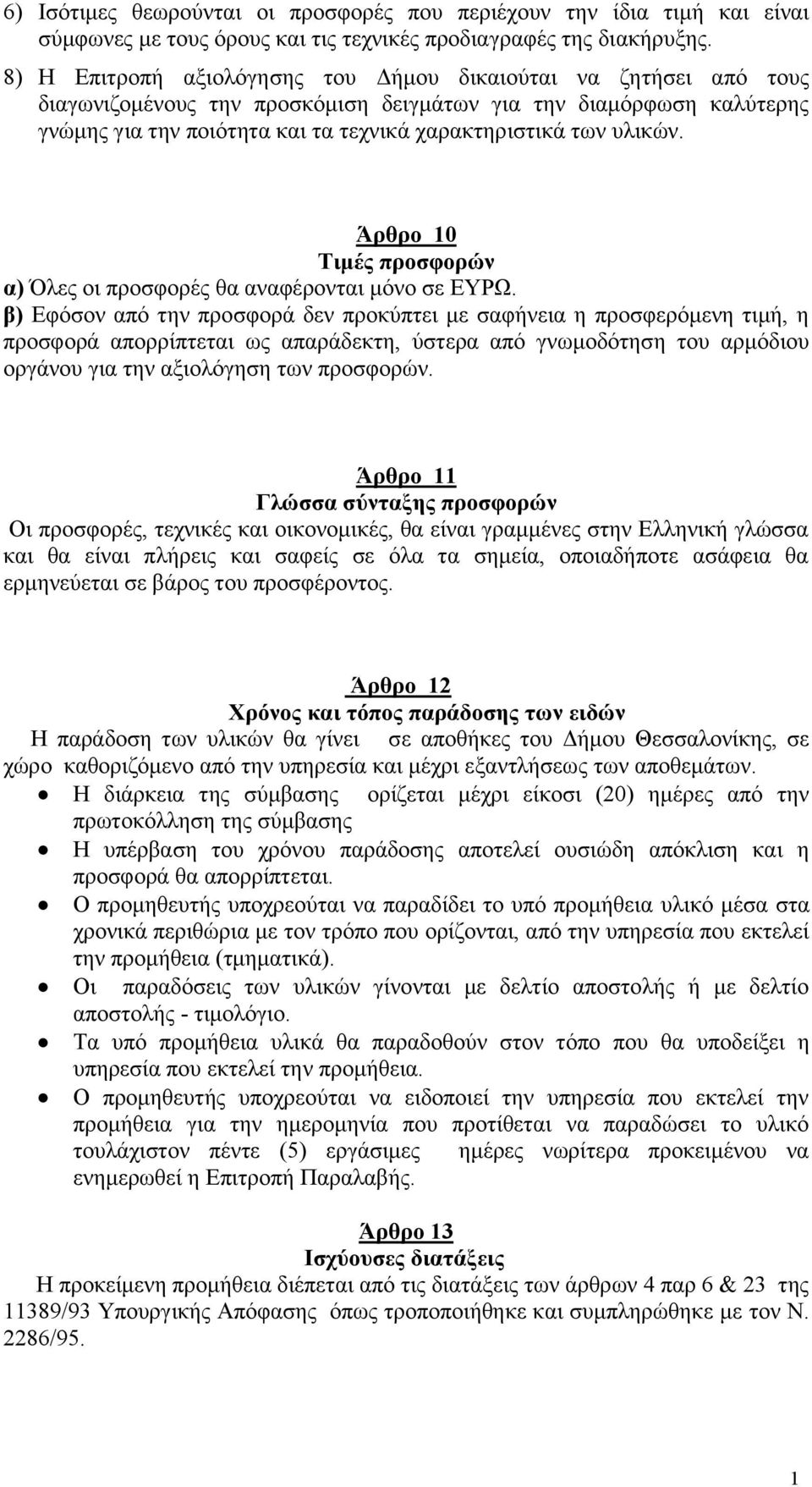 υλικών. Άρθρο 0 Τιμές προσφορών α) Όλες οι προσφορές θα αναφέρονται μόνο σε ΕΥΡΩ.