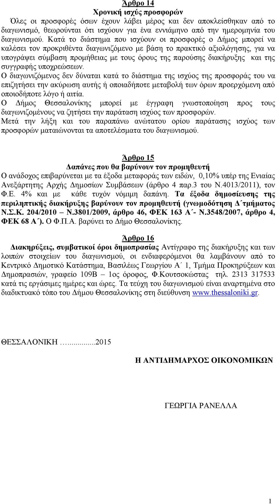 διακήρυξης και της συγγραφής υποχρεώσεων.