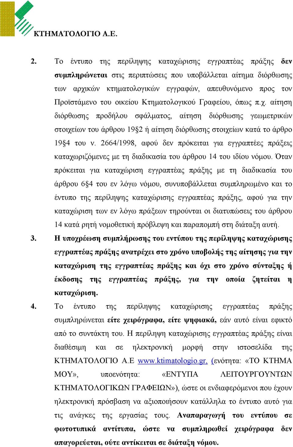 2664/1998, αφού δεν πρόκειται για εγγραπτέες πράξεις καταχωριζόµενες µε τη διαδικασία του άρθρου 14 του ιδίου νόµου.