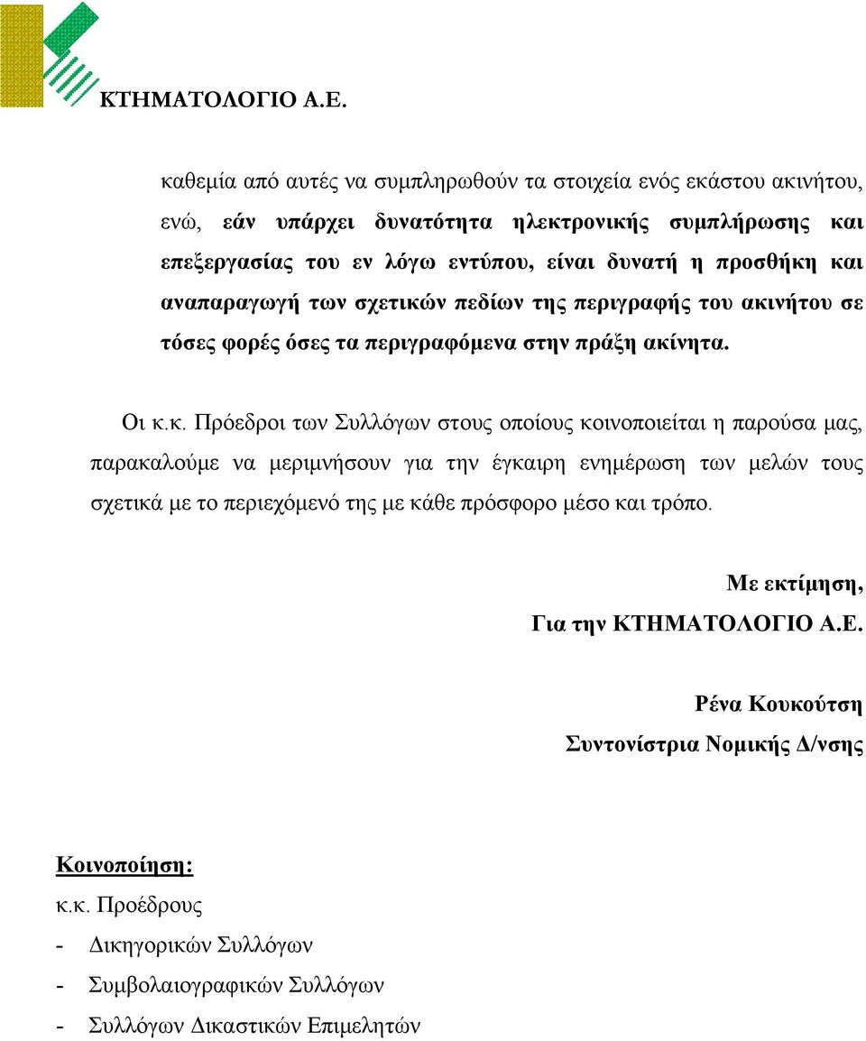 και αναπαραγωγή των σχετικών πεδίων της περιγραφής του ακινήτου σε τόσες φορές όσες τα περιγραφόµενα στην πράξη ακίνητα. Οι κ.κ. Πρόεδροι των Συλλόγων στους οποίους