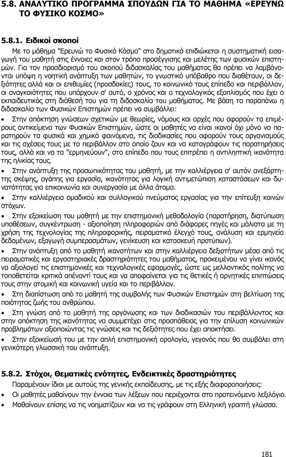 Για τον προσδιορισµό του σκοπού διδασκαλίας του µαθήµατος θα πρέπει να λαµβάνονται υπόψη η νοητική ανάπτυξη των µαθητών, το γνωστικό υπόβαθρο που διαθέτουν, οι δεξιότητες αλλά και οι επιθυµίες