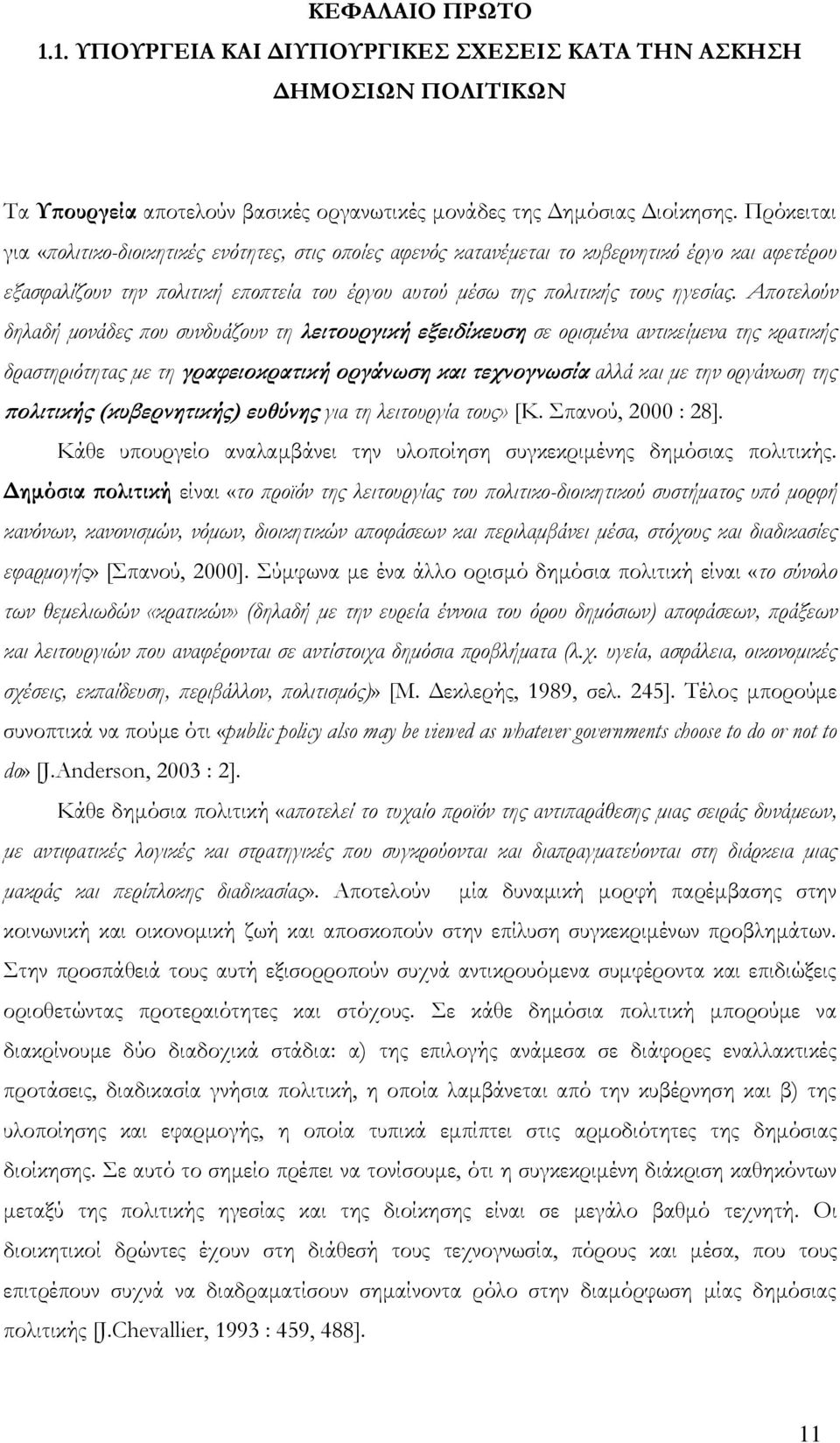 Αποτελούν δηλαδή μονάδες που συνδυάζουν τη λειτουργική εξειδίκευση σε ορισμένα αντικείμενα της κρατικής δραστηριότητας με τη γραφειοκρατική οργάνωση και τεχνογνωσία αλλά και με την οργάνωση της