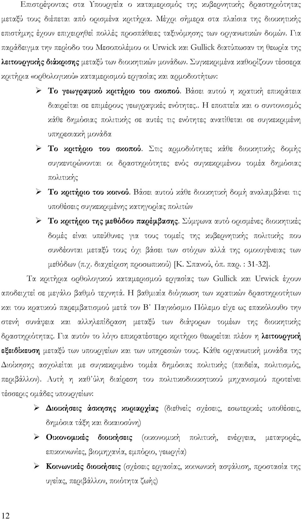 Για παράδειγμα την περίοδο του Μεσοπολέμου οι Urwick και Gullick διατύπωσαν τη θεωρία της λειτουργικής διάκρισης μεταξύ των διοικητικών μονάδων.