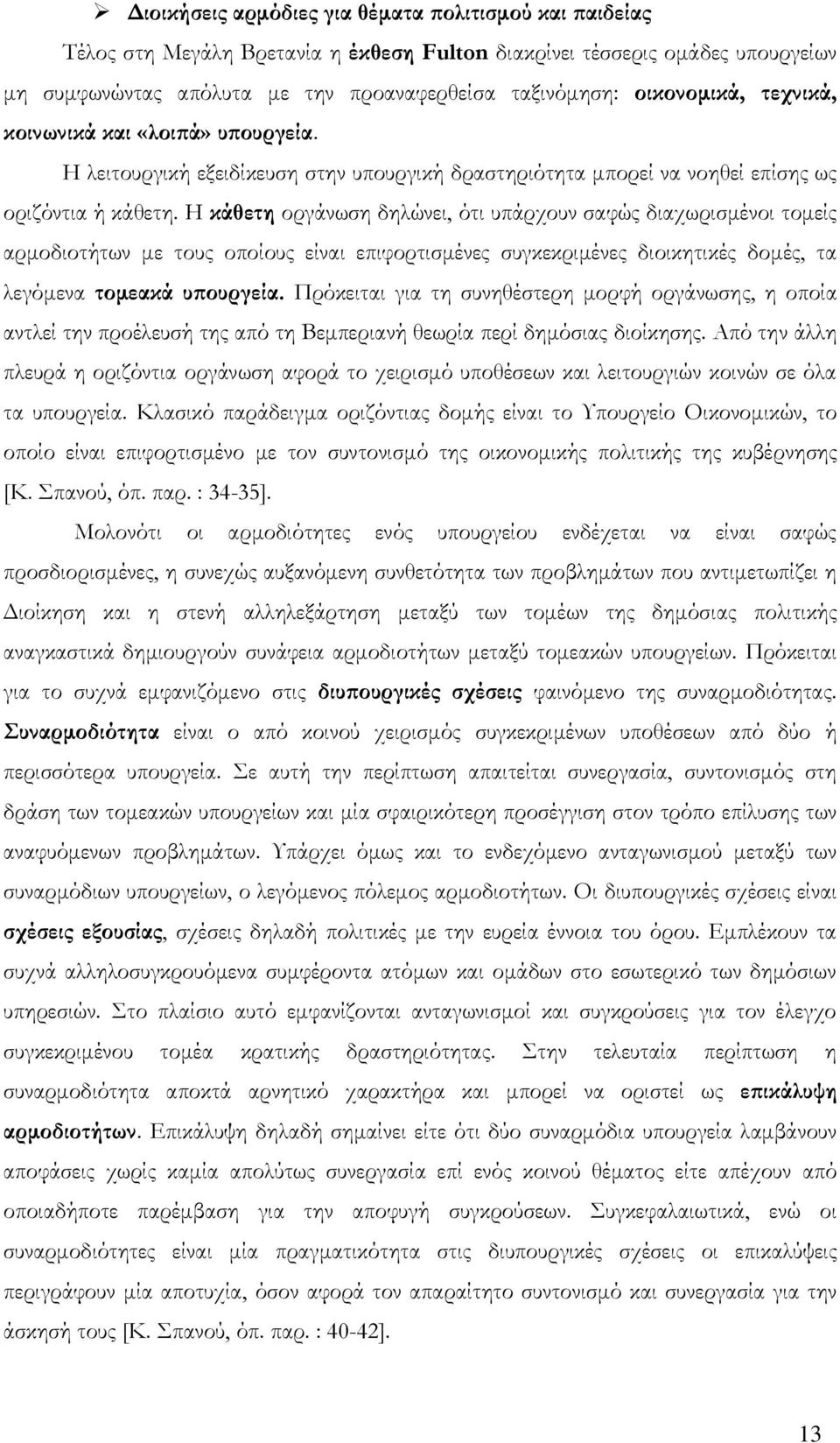 Η κάθετη οργάνωση δηλώνει, ότι υπάρχουν σαφώς διαχωρισμένοι τομείς αρμοδιοτήτων με τους οποίους είναι επιφορτισμένες συγκεκριμένες διοικητικές δομές, τα λεγόμενα τομεακά υπουργεία.