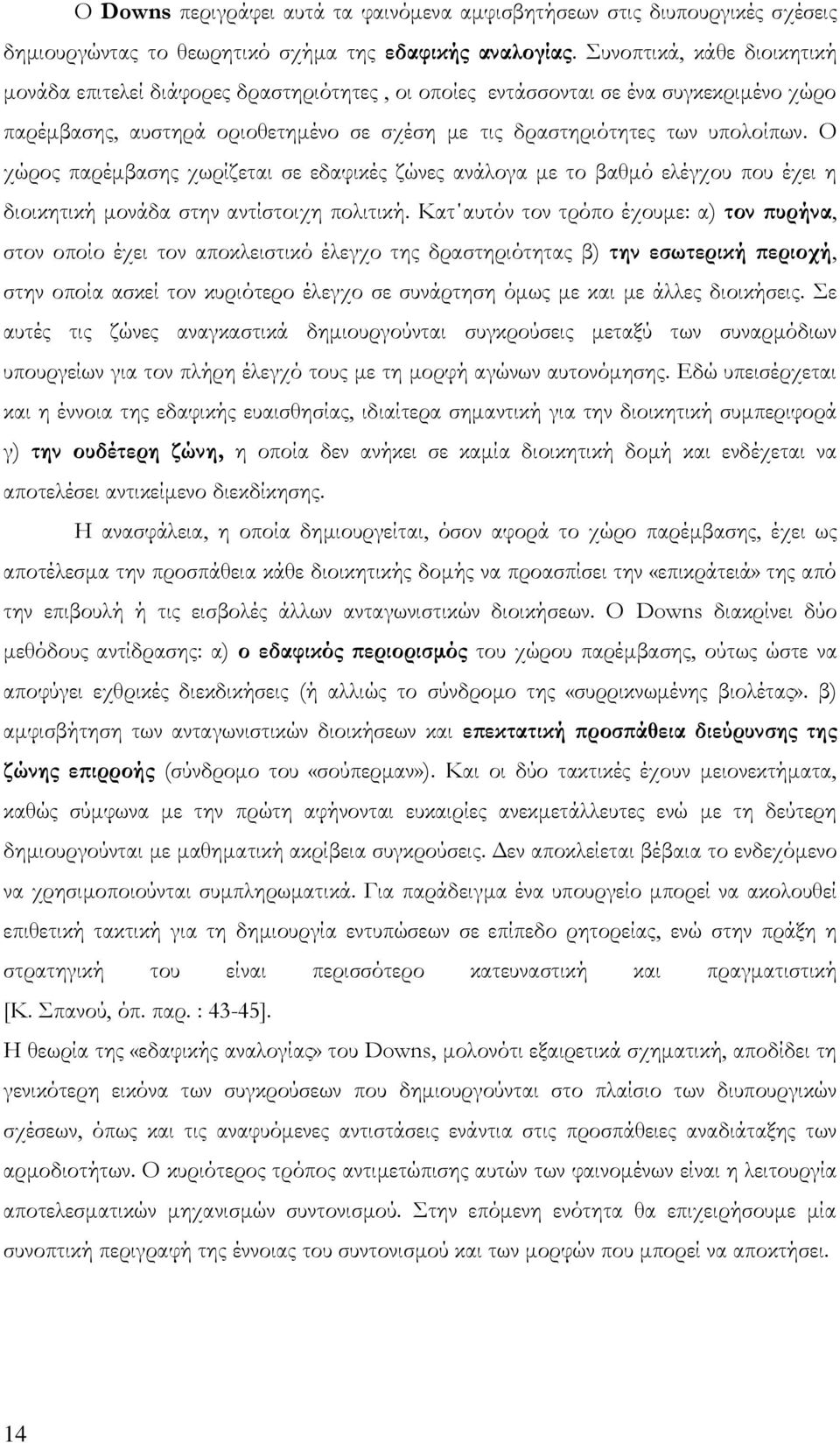 Ο χώρος παρέμβασης χωρίζεται σε εδαφικές ζώνες ανάλογα με το βαθμό ελέγχου που έχει η διοικητική μονάδα στην αντίστοιχη πολιτική.