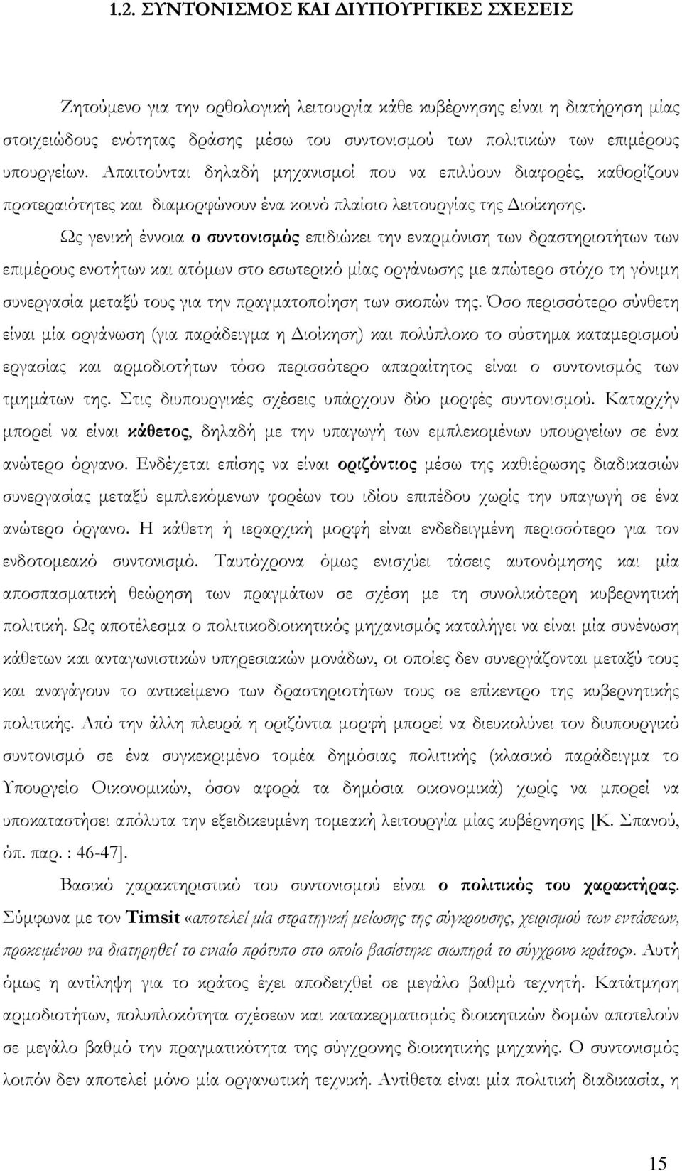 Ψς γενική έννοια ο συντονισμός επιδιώκει την εναρμόνιση των δραστηριοτήτων των επιμέρους ενοτήτων και ατόμων στο εσωτερικό μίας οργάνωσης με απώτερο στόχο τη γόνιμη συνεργασία μεταξύ τους για την