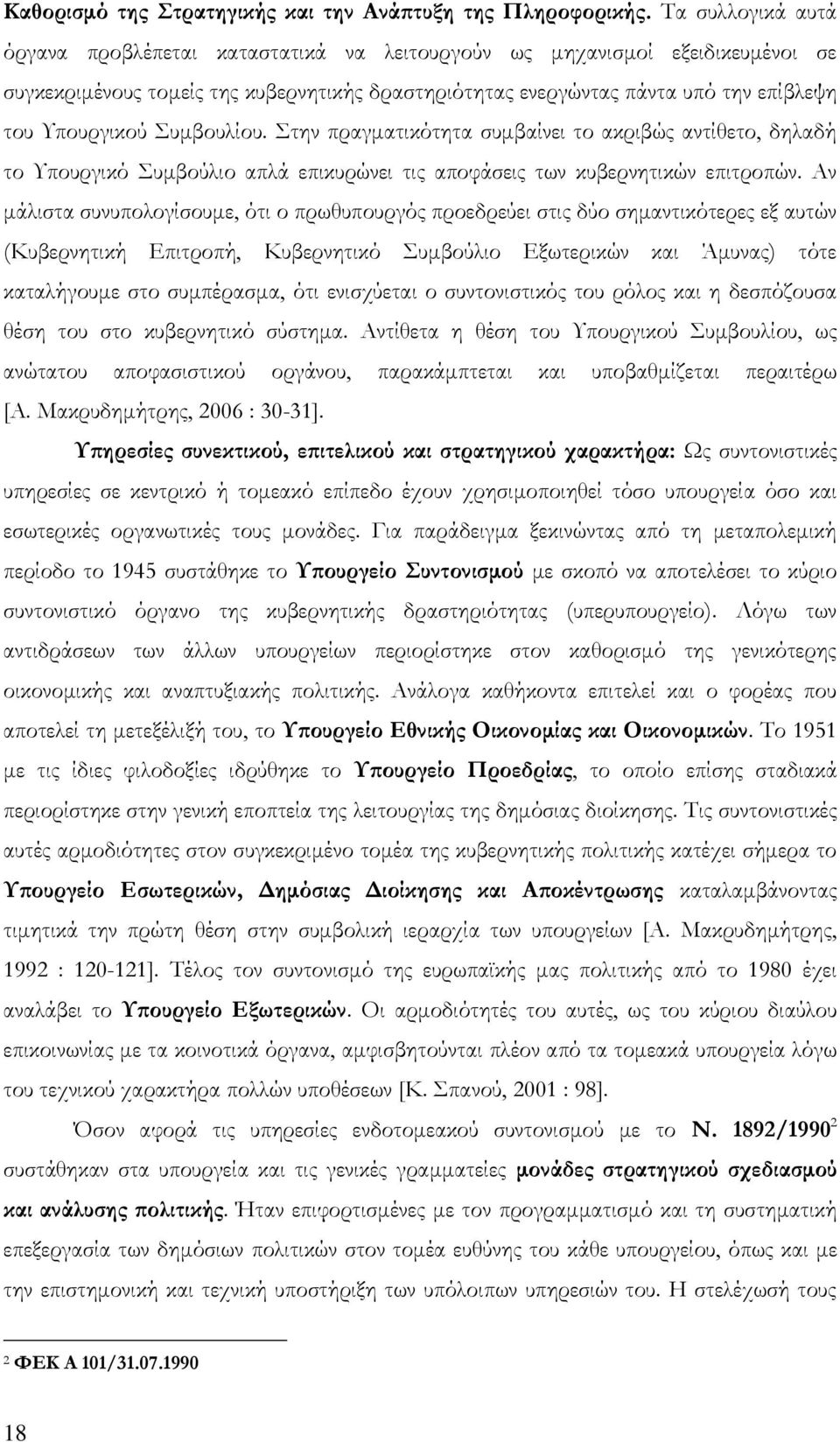 υμβουλίου. την πραγματικότητα συμβαίνει το ακριβώς αντίθετο, δηλαδή το Τπουργικό υμβούλιο απλά επικυρώνει τις αποφάσεις των κυβερνητικών επιτροπών.