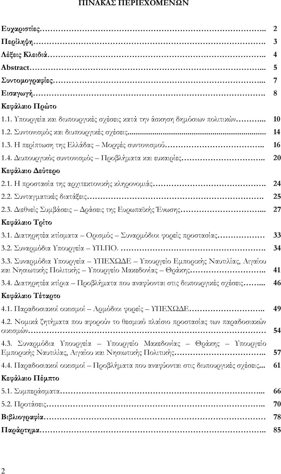 24 2.2. υνταγματικές διατάξεις. 25 2.3. Διεθνείς υμβάσεις Δράσεις της Ευρωπαϊκής Ένωσης... 27 Κεφάλαιο Σρίτο 3.1. Διατηρητέα κτίσματα Ορισμός υναρμόδιοι φορείς προστασίας 33 3.2. υναρμόδια Τπουργεία ΤΠ.