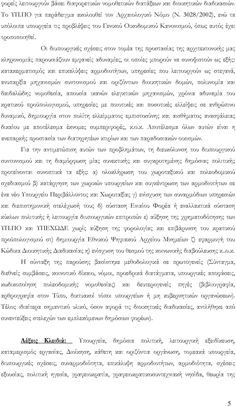 Οι διυπουργικές σχέσεις στον τομέα της προστασίας της αρχιτεκτονικής μας κληρονομιάς παρουσιάζουν εμφανείς αδυναμίες, οι οποίες μπορούν να συνοψιστούν ως εξής: κατακερματισμός και επικαλύψεις