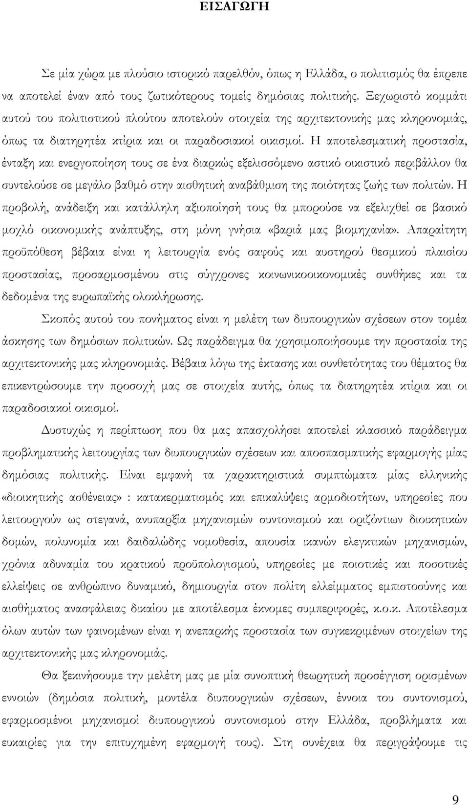 Η αποτελεσματική προστασία, ένταξη και ενεργοποίηση τους σε ένα διαρκώς εξελισσόμενο αστικό οικιστικό περιβάλλον θα συντελούσε σε μεγάλο βαθμό στην αισθητική αναβάθμιση της ποιότητας ζωής των πολιτών.