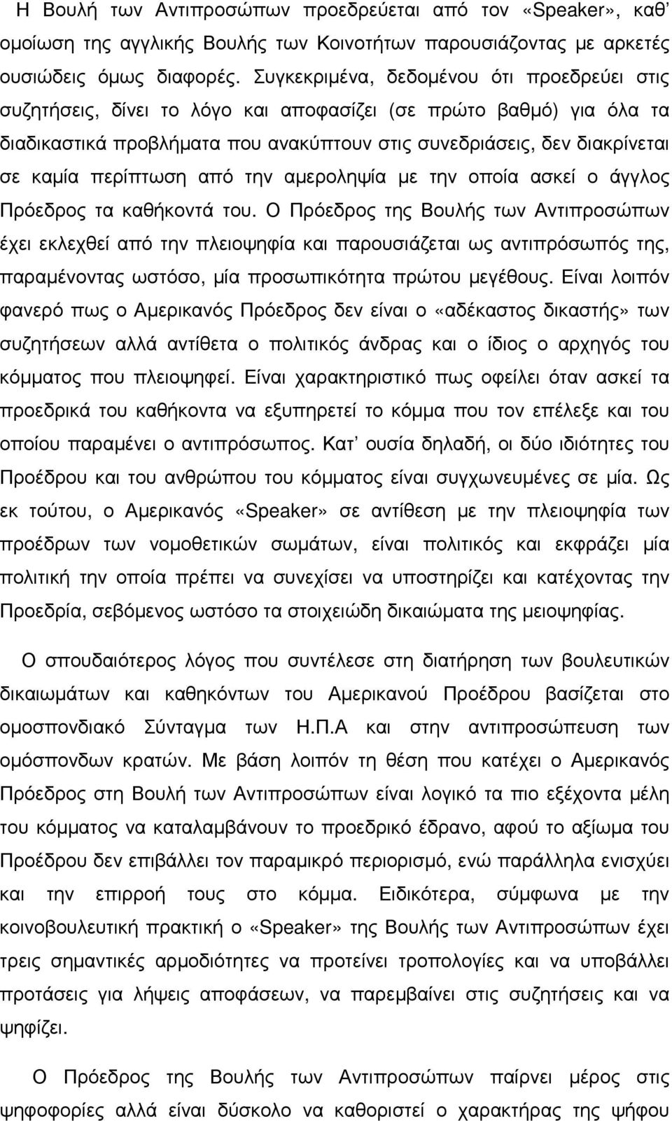 περίπτωση από την αµεροληψία µε την οποία ασκεί ο άγγλος Πρόεδρος τα καθήκοντά του.