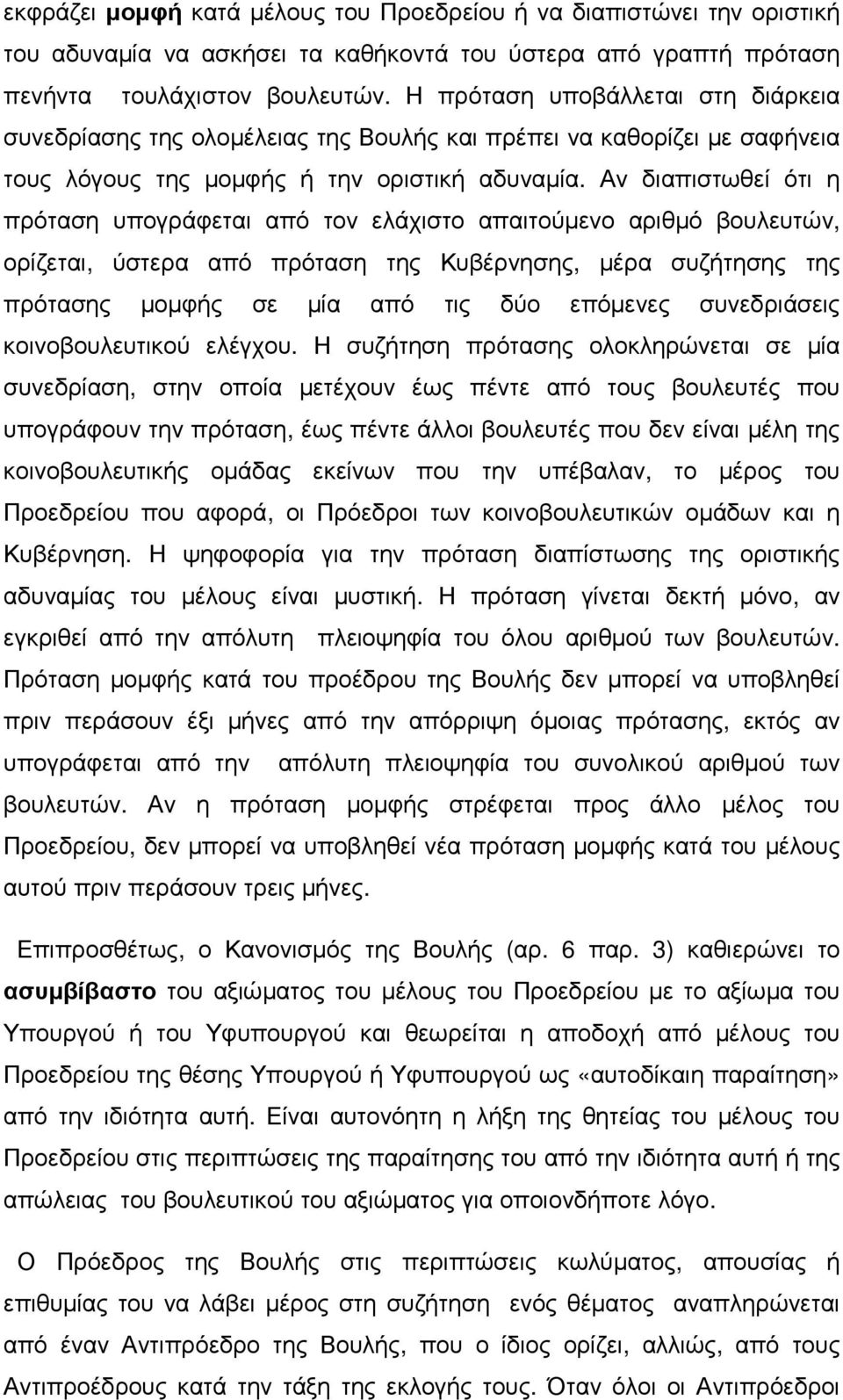 Αν διαπιστωθεί ότι η πρόταση υπογράφεται από τον ελάχιστο απαιτούµενο αριθµό βουλευτών, ορίζεται, ύστερα από πρόταση της Κυβέρνησης, µέρα συζήτησης της πρότασης µοµφής σε µία από τις δύο επόµενες