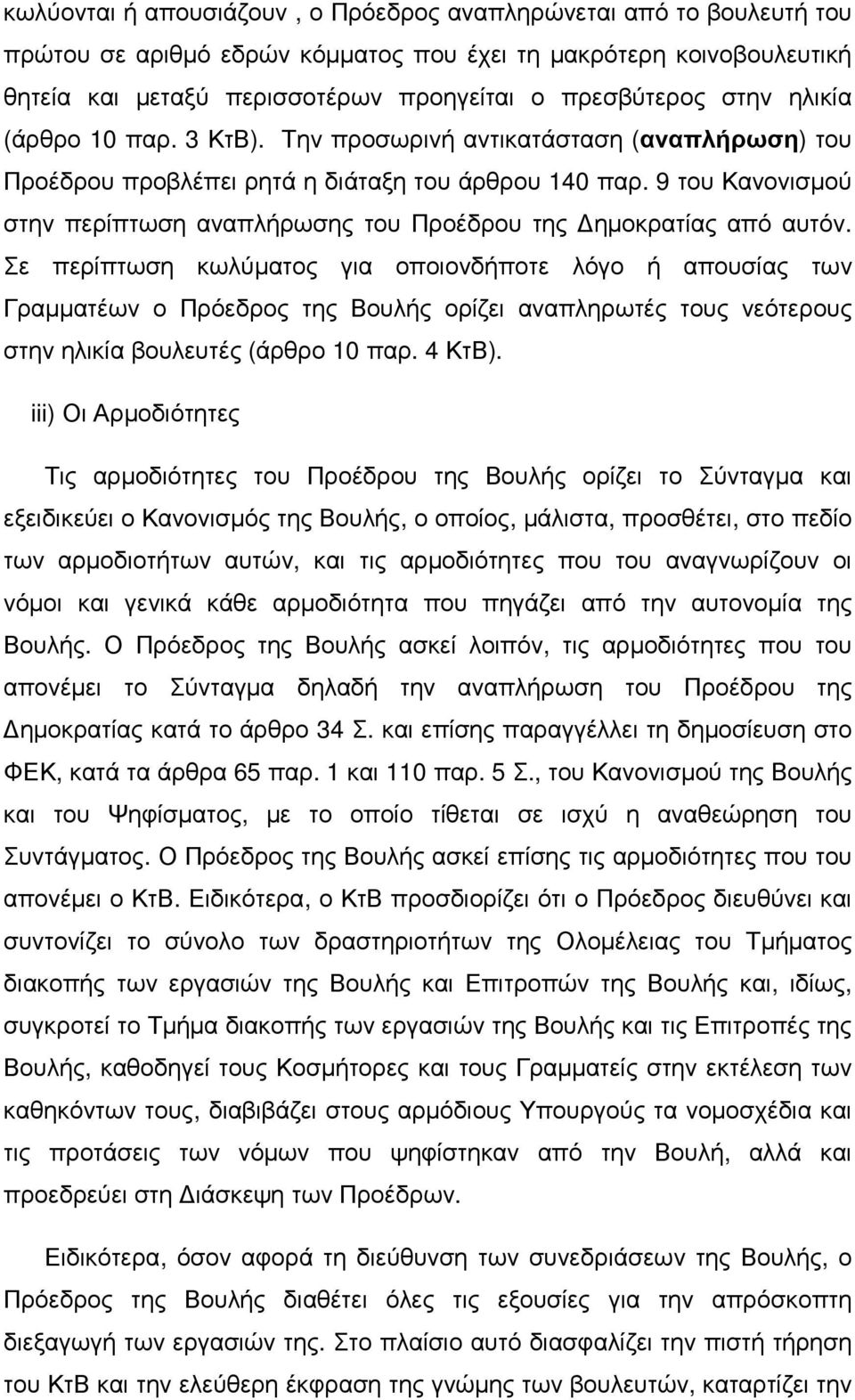 9 του Κανονισµού στην περίπτωση αναπλήρωσης του Προέδρου της ηµοκρατίας από αυτόν.