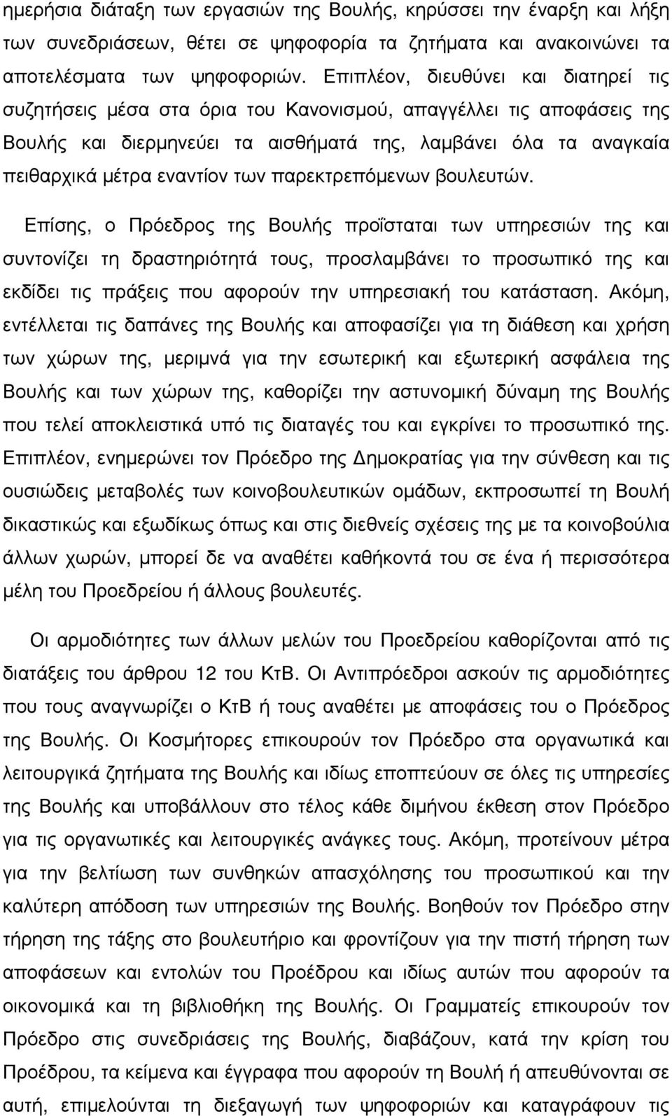 των παρεκτρεπόµενων βουλευτών.