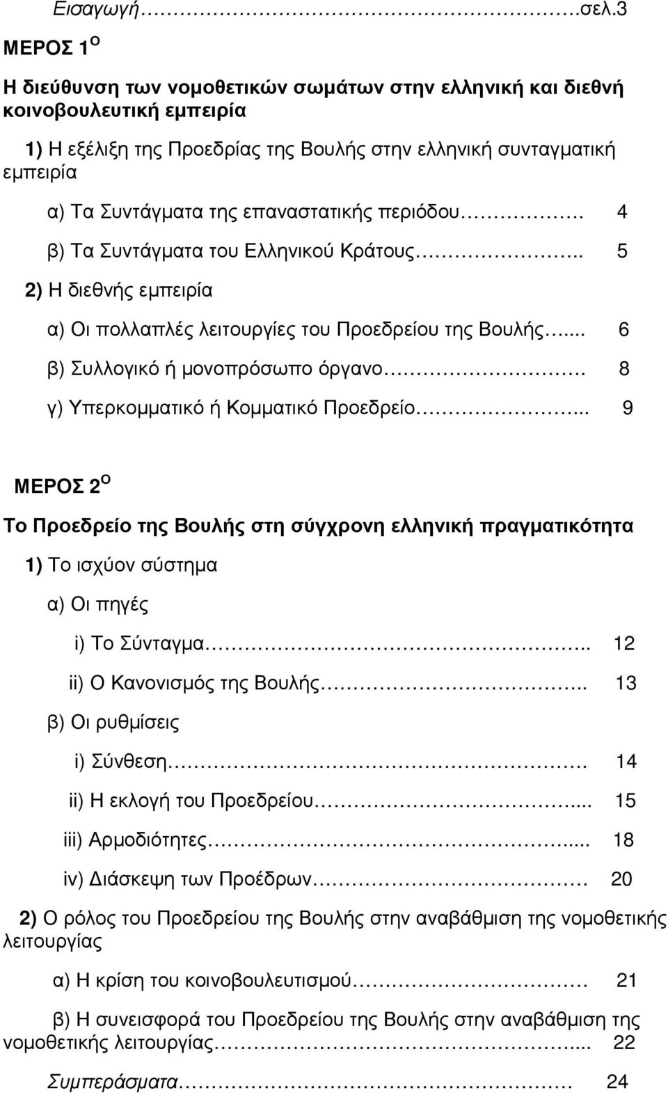 επαναστατικής περιόδου. 4 β) Τα Συντάγµατα του Ελληνικού Κράτους.. 5 2) Η διεθνής εµπειρία α) Οι πολλαπλές λειτουργίες του Προεδρείου της Βουλής... 6 β) Συλλογικό ή µονοπρόσωπο όργανο.