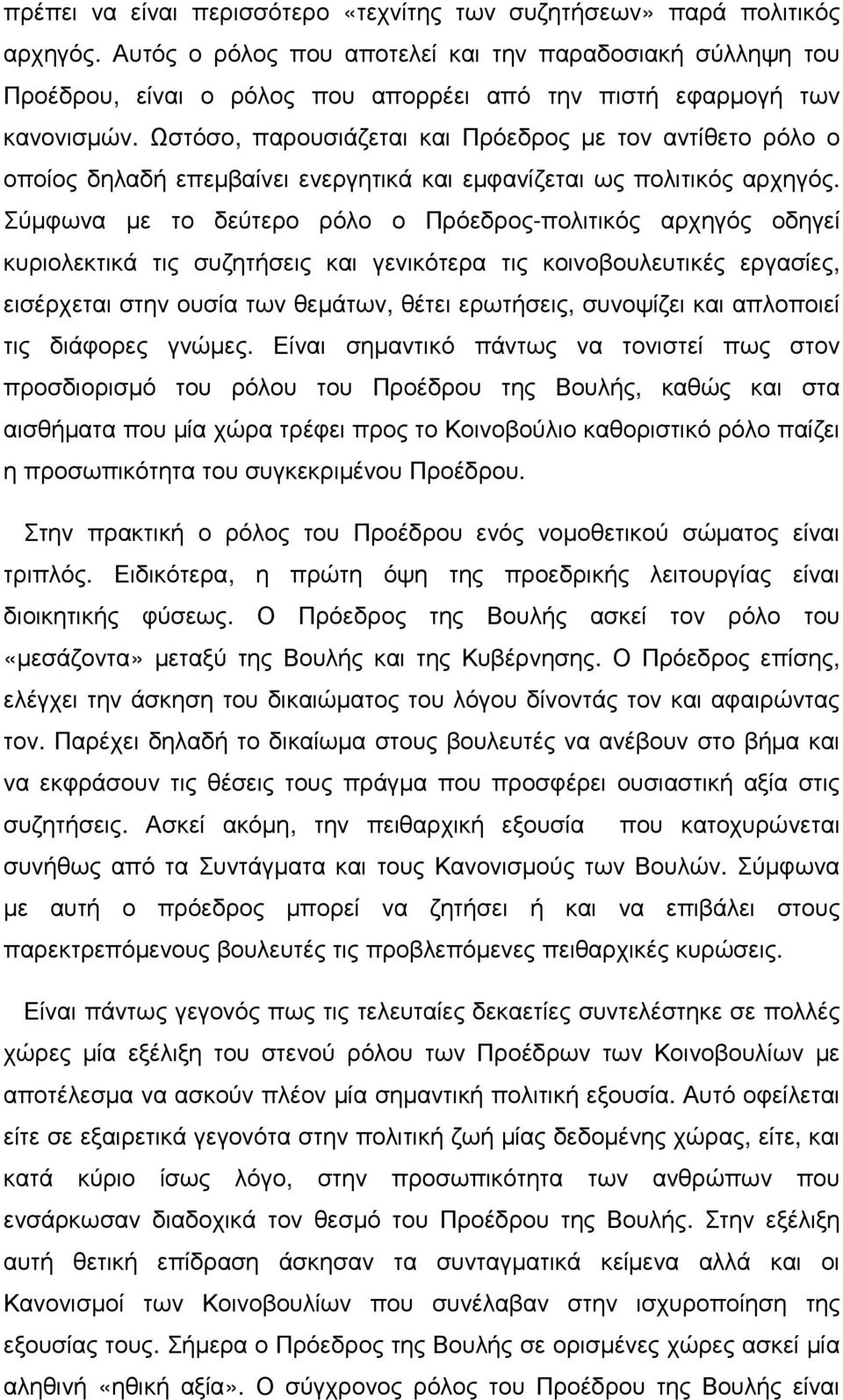 Ωστόσο, παρουσιάζεται και Πρόεδρος µε τον αντίθετο ρόλο ο οποίος δηλαδή επεµβαίνει ενεργητικά και εµφανίζεται ως πολιτικός αρχηγός.