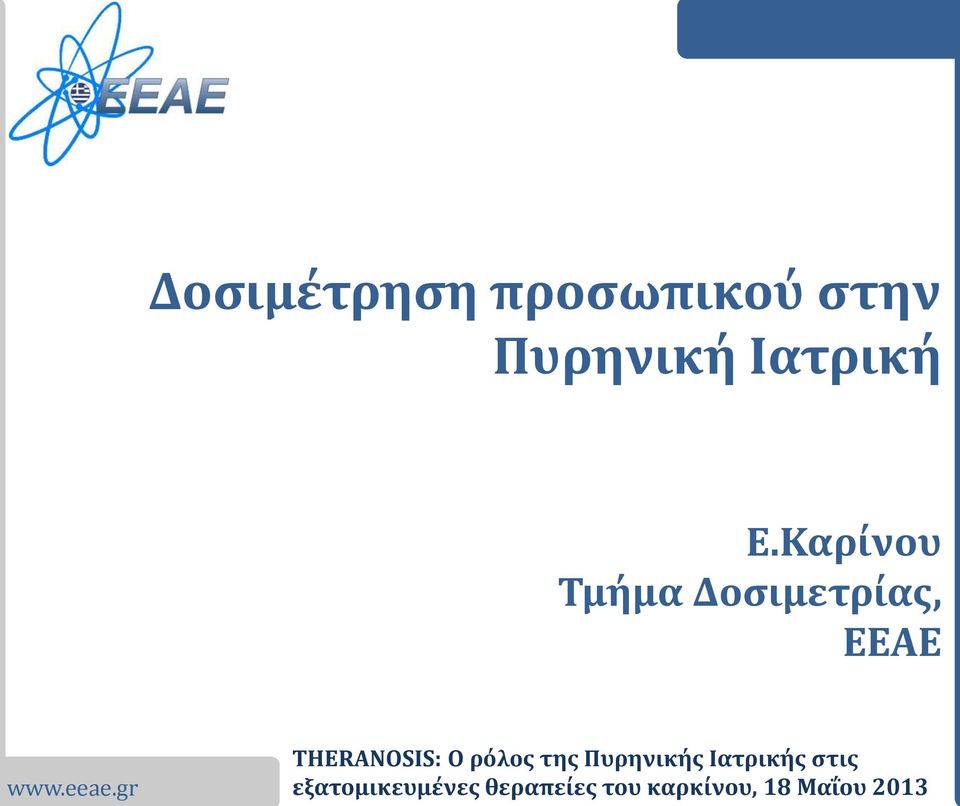 gr THERANOSIS: Ο ρόλος της Πυρηνικής Ιατρικής