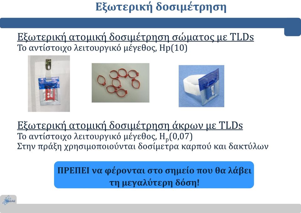 TLDs Το αντίστοιχο λειτουργικό μέγεθος, H p (0,07) Στην πράξη χρησιμοποιούνται