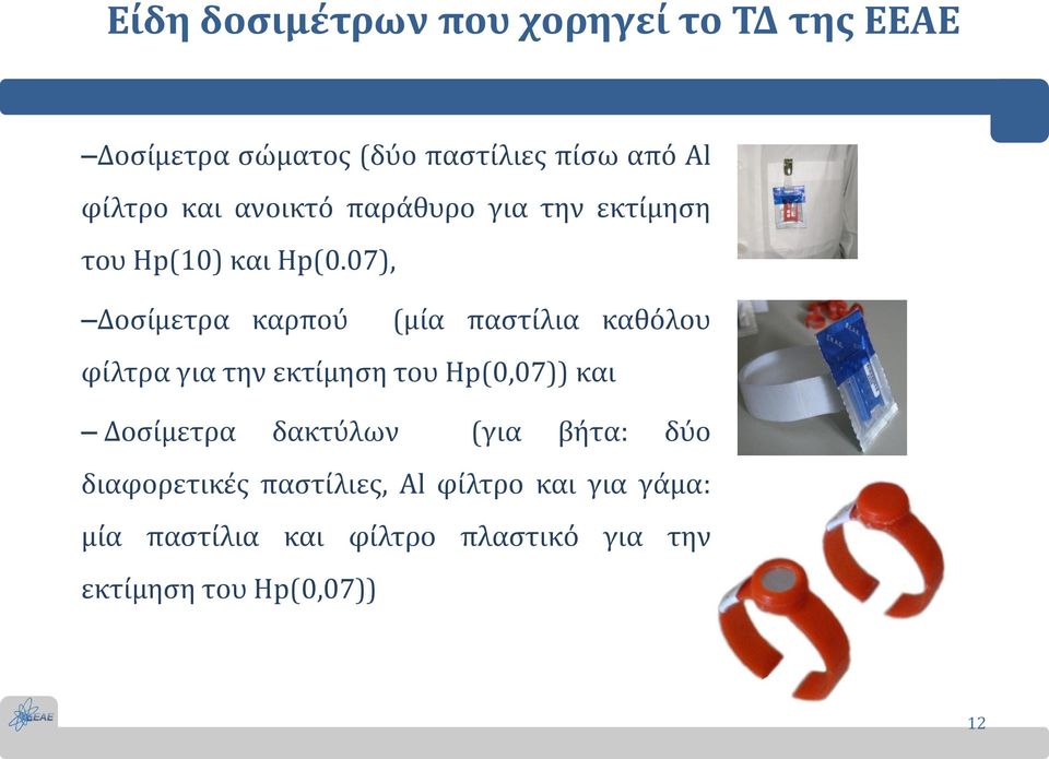 07), Δοσίμετρα καρπού (μία παστίλια καθόλου φίλτρα για την εκτίμηση του Hp(0,07)) και Δοσίμετρα