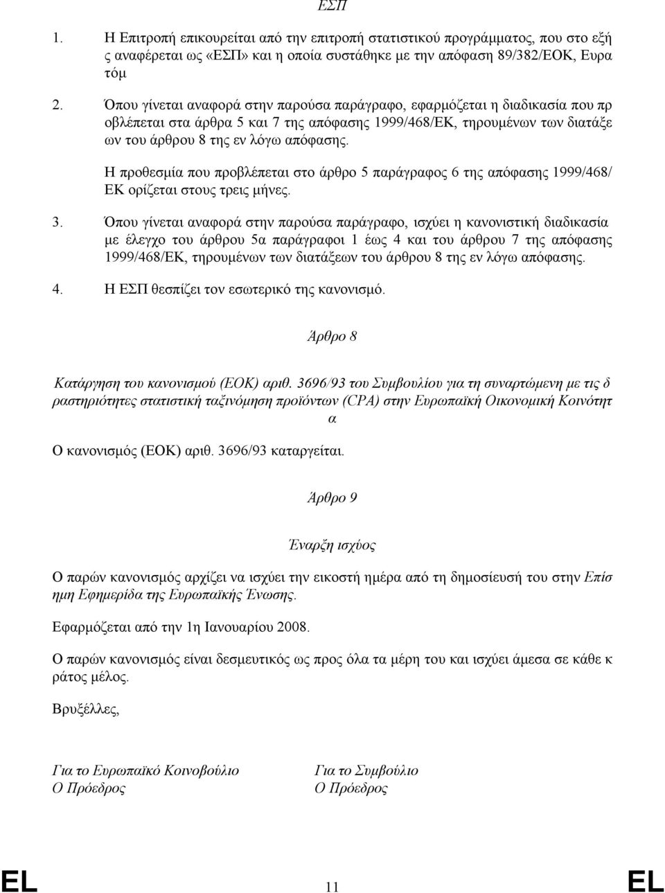 Η προθεσμία που προβλέπεται στο άρθρο 5 παράγραφος 6 της απόφασης 1999/468/ ΕΚ ορίζεται στους τρεις μήνες. 3.