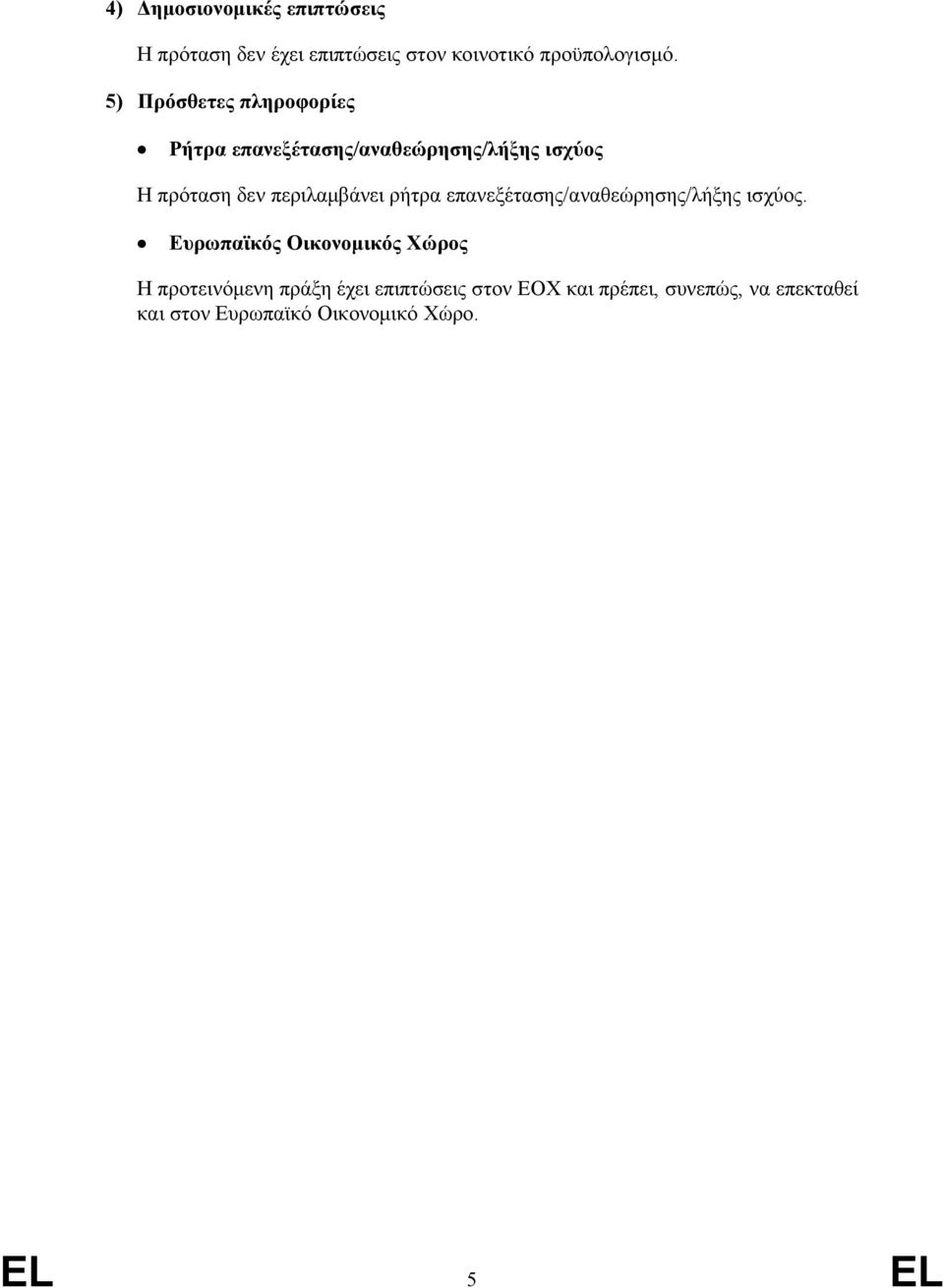 ρήτρα επανεξέτασης/αναθεώρησης/λήξης ισχύος.