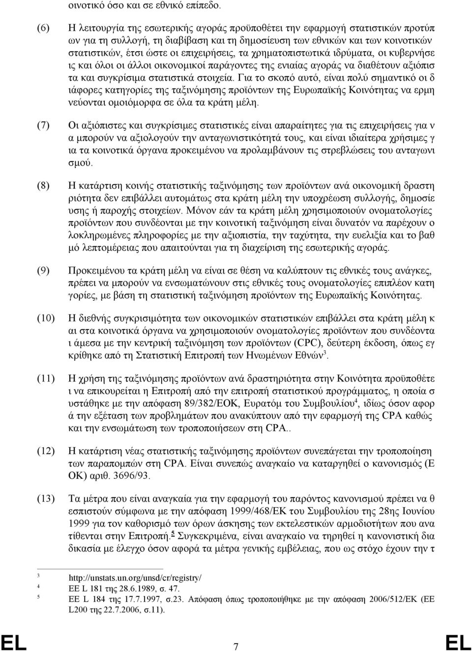 επιχειρήσεις, τα χρηματοπιστωτικά ιδρύματα, οι κυβερνήσε ις και όλοι οι άλλοι οικονομικοί παράγοντες της ενιαίας αγοράς να διαθέτουν αξιόπισ τα και συγκρίσιμα στατιστικά στοιχεία.