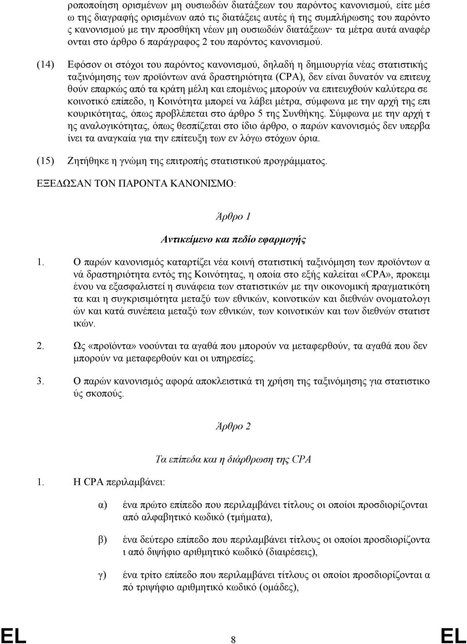 (14) Εφόσον οι στόχοι του παρόντος κανονισμού, δηλαδή η δημιουργία νέας στατιστικής ταξινόμησης των προϊόντων ανά δραστηριότητα (CPA), δεν είναι δυνατόν να επιτευχ θούν επαρκώς από τα κράτη μέλη και