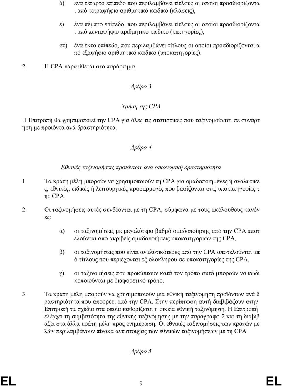 Άρθρο 3 Χρήση της CPA Η Επιτροπή θα χρησιμοποιεί την CPA για όλες τις στατιστικές που ταξινομούνται σε συνάρτ ηση με προϊόντα ανά δραστηριότητα.
