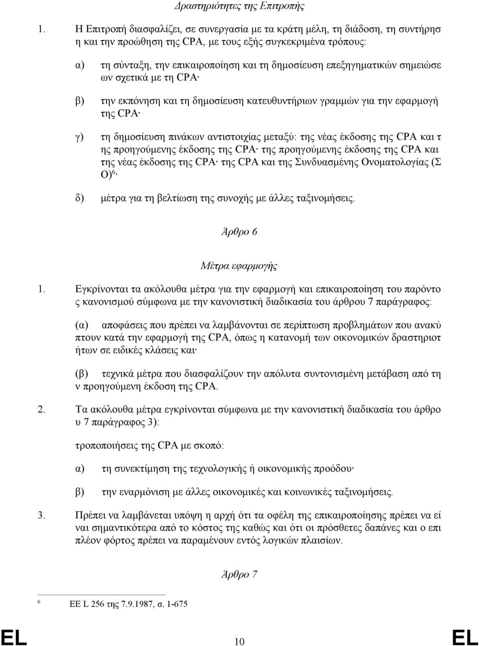επεξηγηματικών σημειώσε ων σχετικά με τη CPA β) την εκπόνηση και τη δημοσίευση κατευθυντήριων γραμμών για την εφαρμογή της CPA γ) τη δημοσίευση πινάκων αντιστοιχίας μεταξύ: της νέας έκδοσης της CPA
