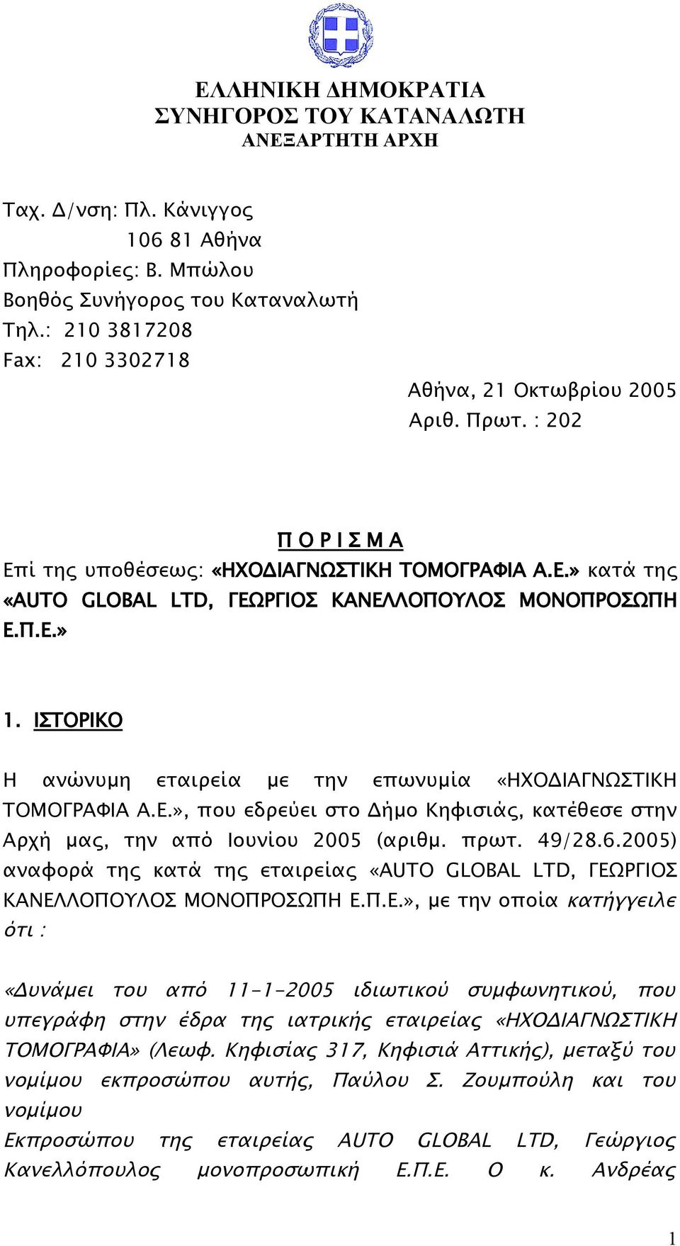 Π.Ε.» 1. ΙΣΤΟΡΙΚΟ Η ανώνυμη εταιρεία με την επωνυμία «ΗΧΟΔΙΑΓΝΩΣΤΙΚΗ ΤΟΜΟΓΡΑΦΙΑ Α.Ε.», που εδρεύει στο Δήμο Κηφισιάς, κατέθεσε στην Αρχή μας, την από Ιουνίου 2005 (αριθμ. πρωτ. 49/28.6.